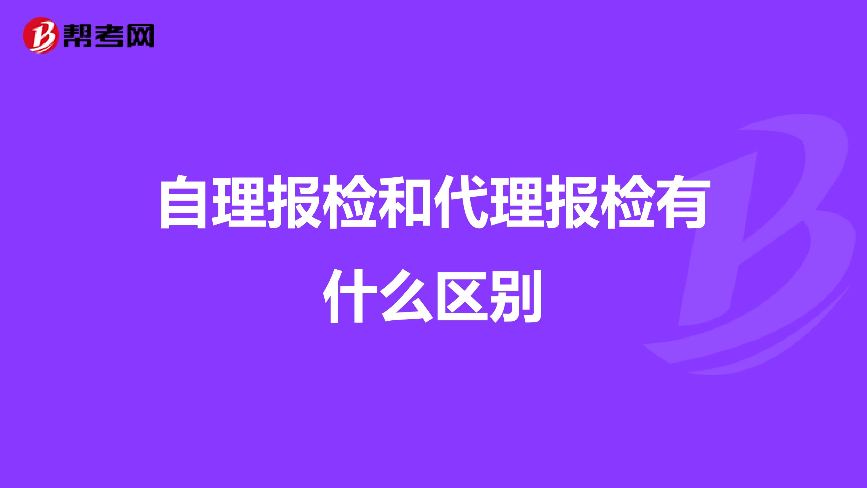 自理报检和代理报检有什么区别