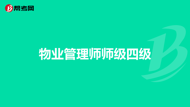 物业管理师师级四级