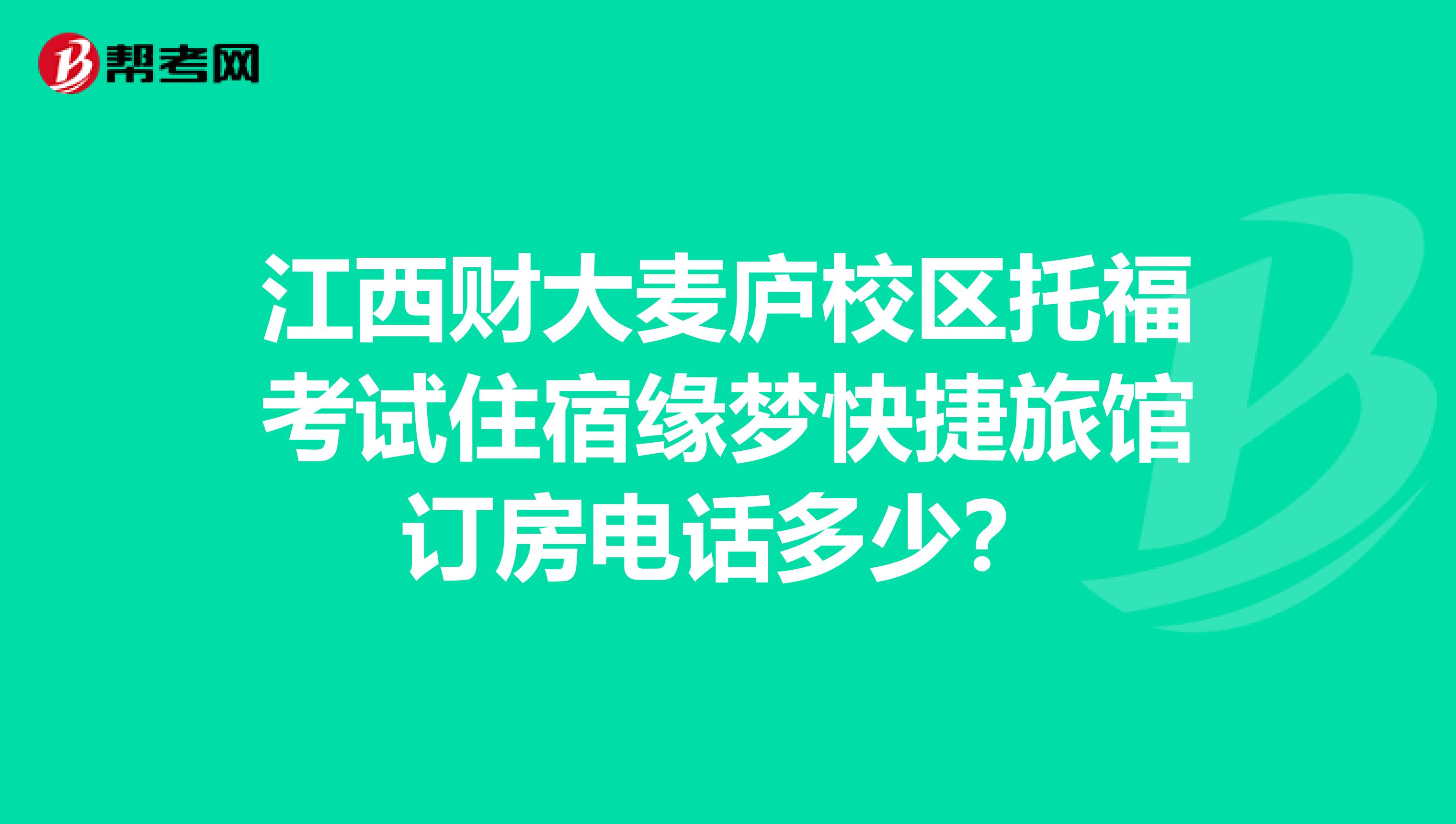 江西财大麦庐校区托福考试住宿缘梦快捷旅馆订房电话多少?