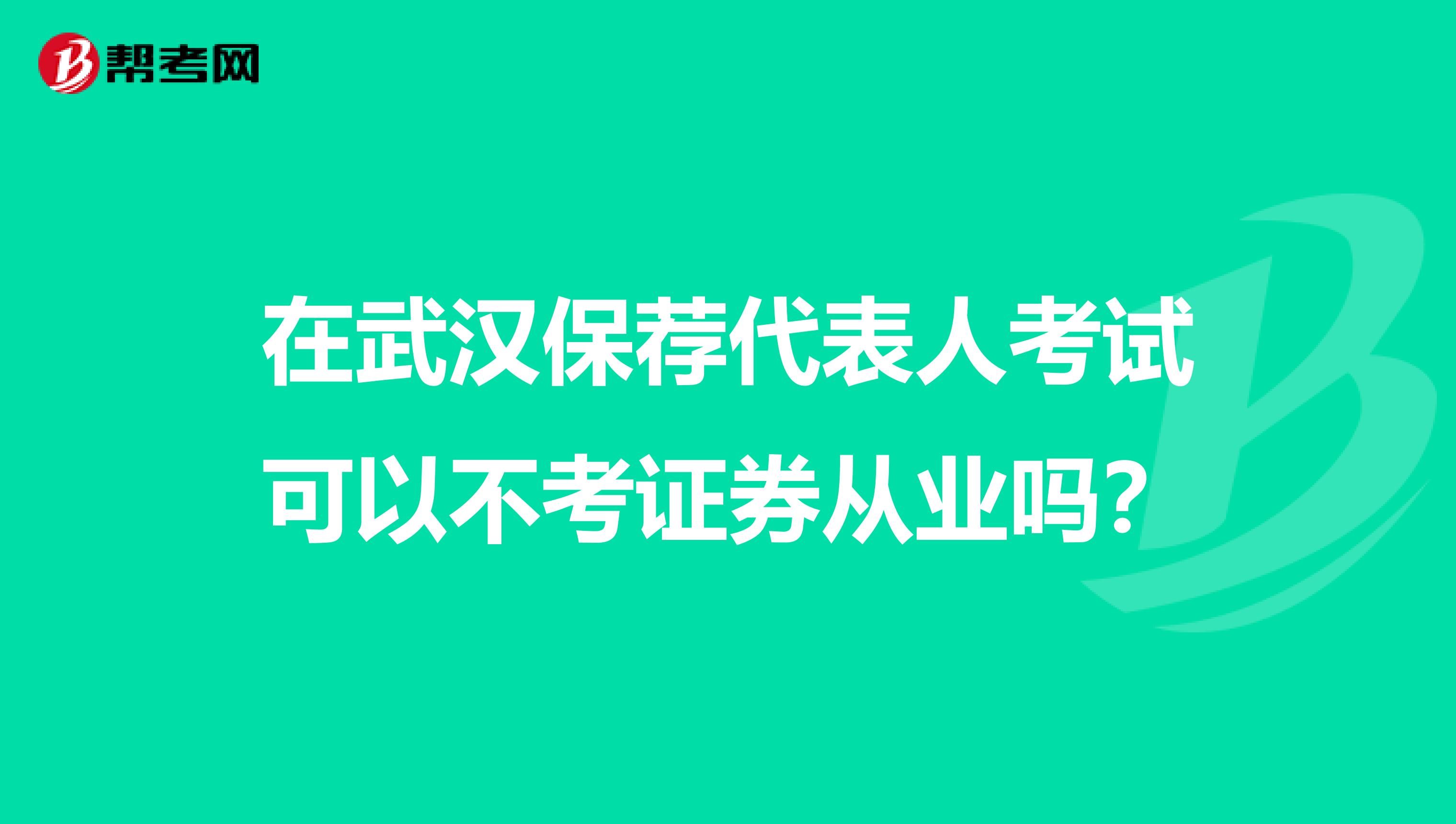 在武汉保荐代表人考试可以不考证券从业吗？
