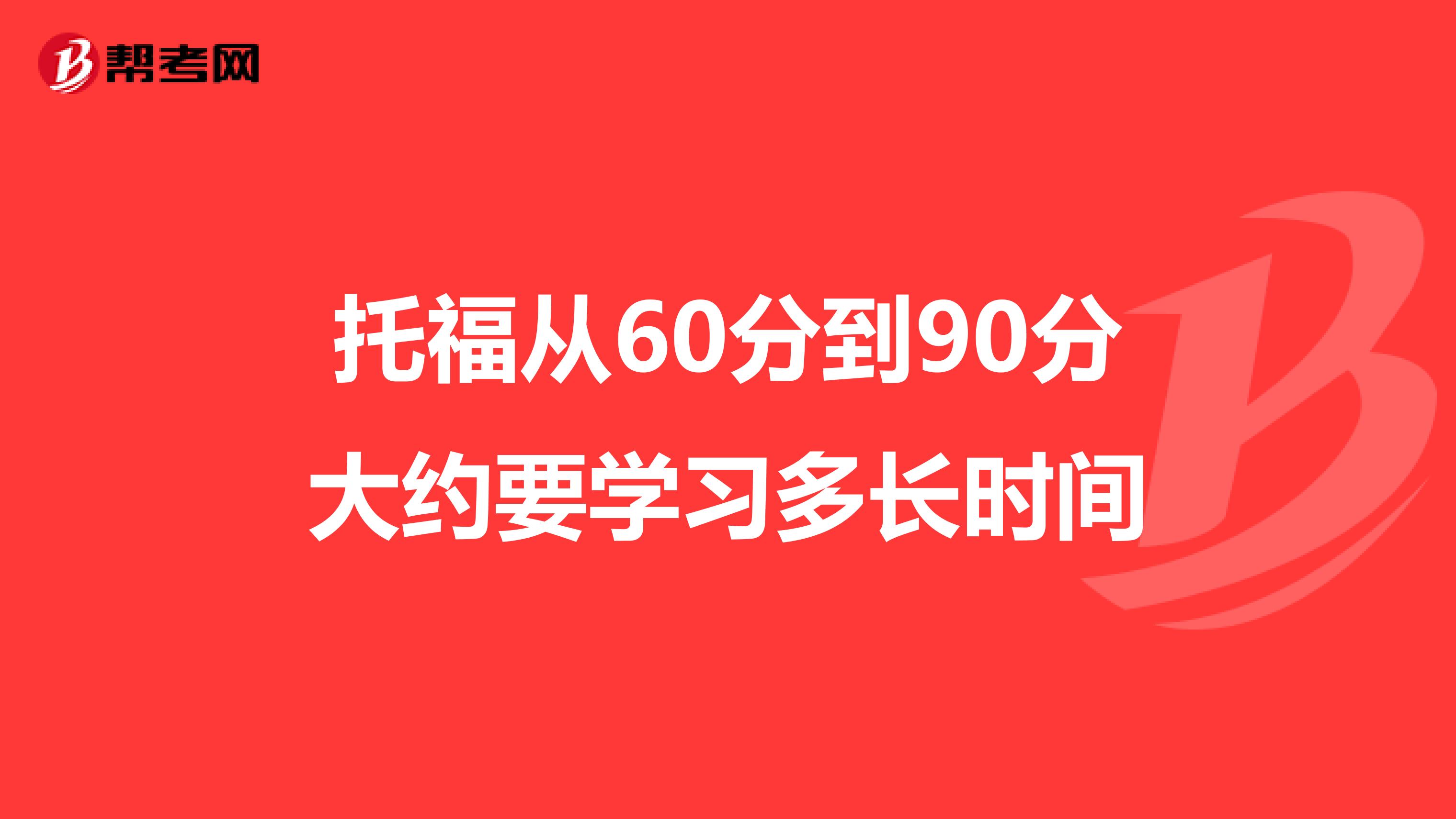 托福从60分到90分大约要学习多长时间