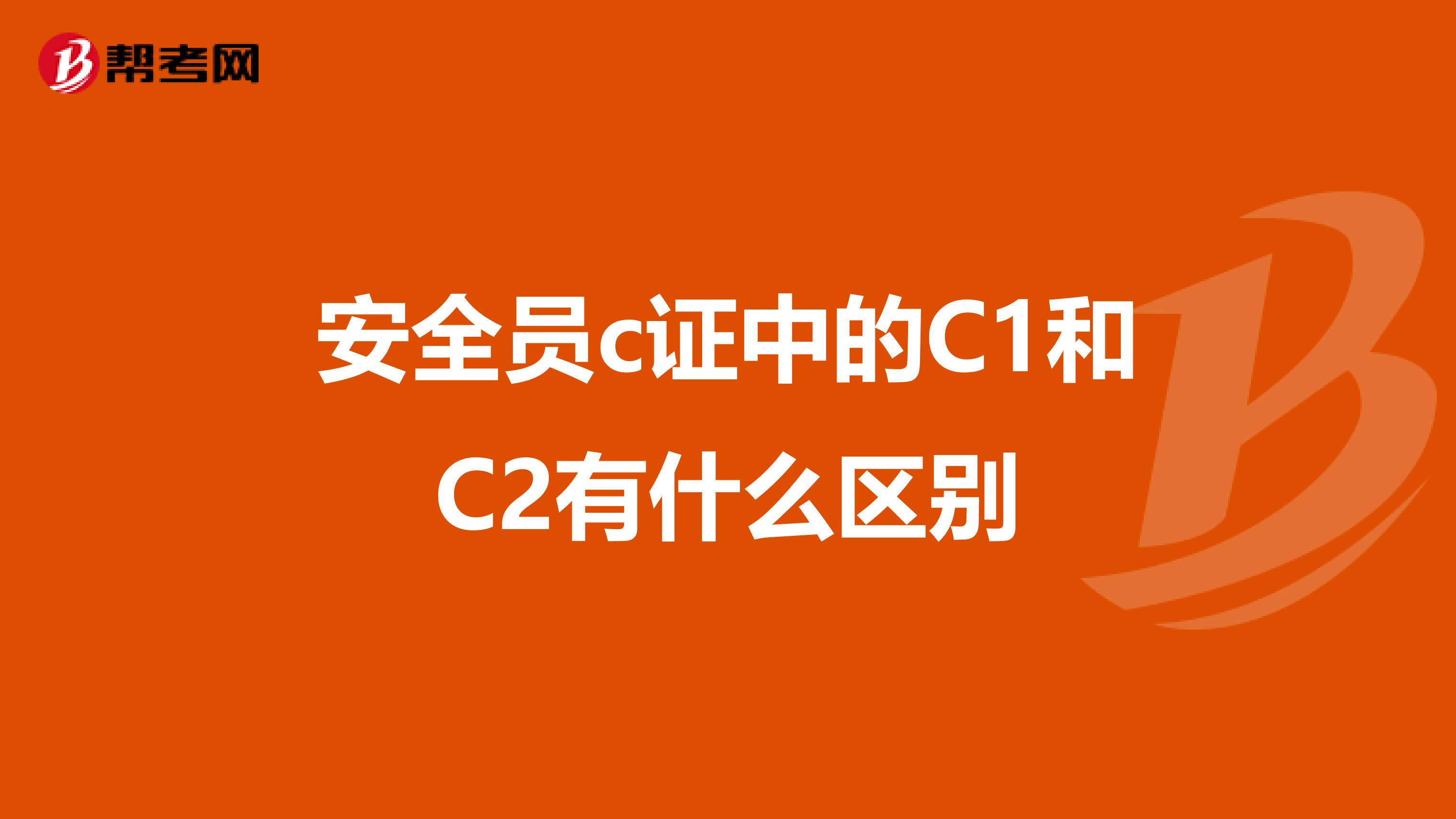 安全员c证中的C1和C2有什么区别