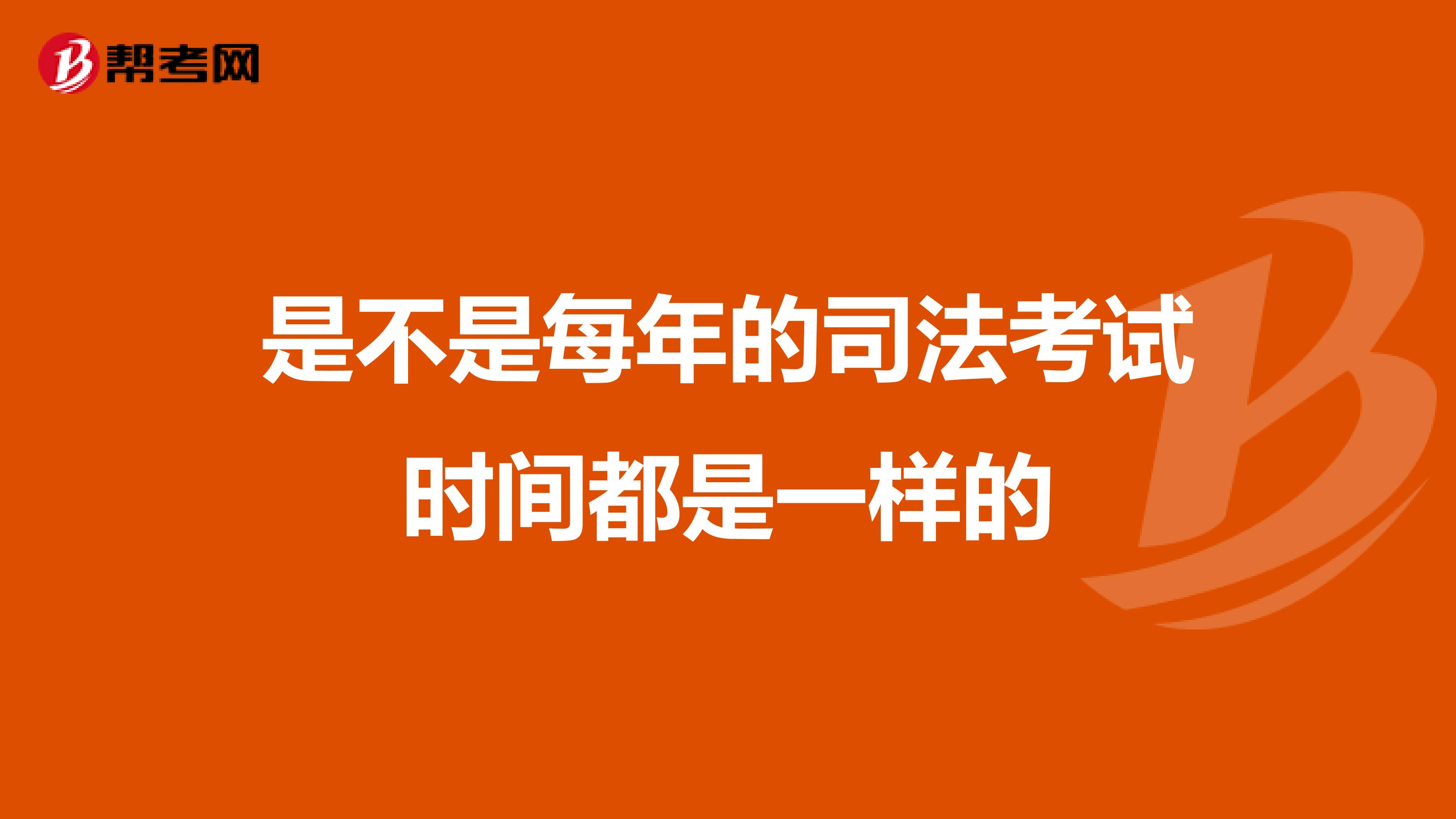 是不是每年的司法考試時間都是一樣的