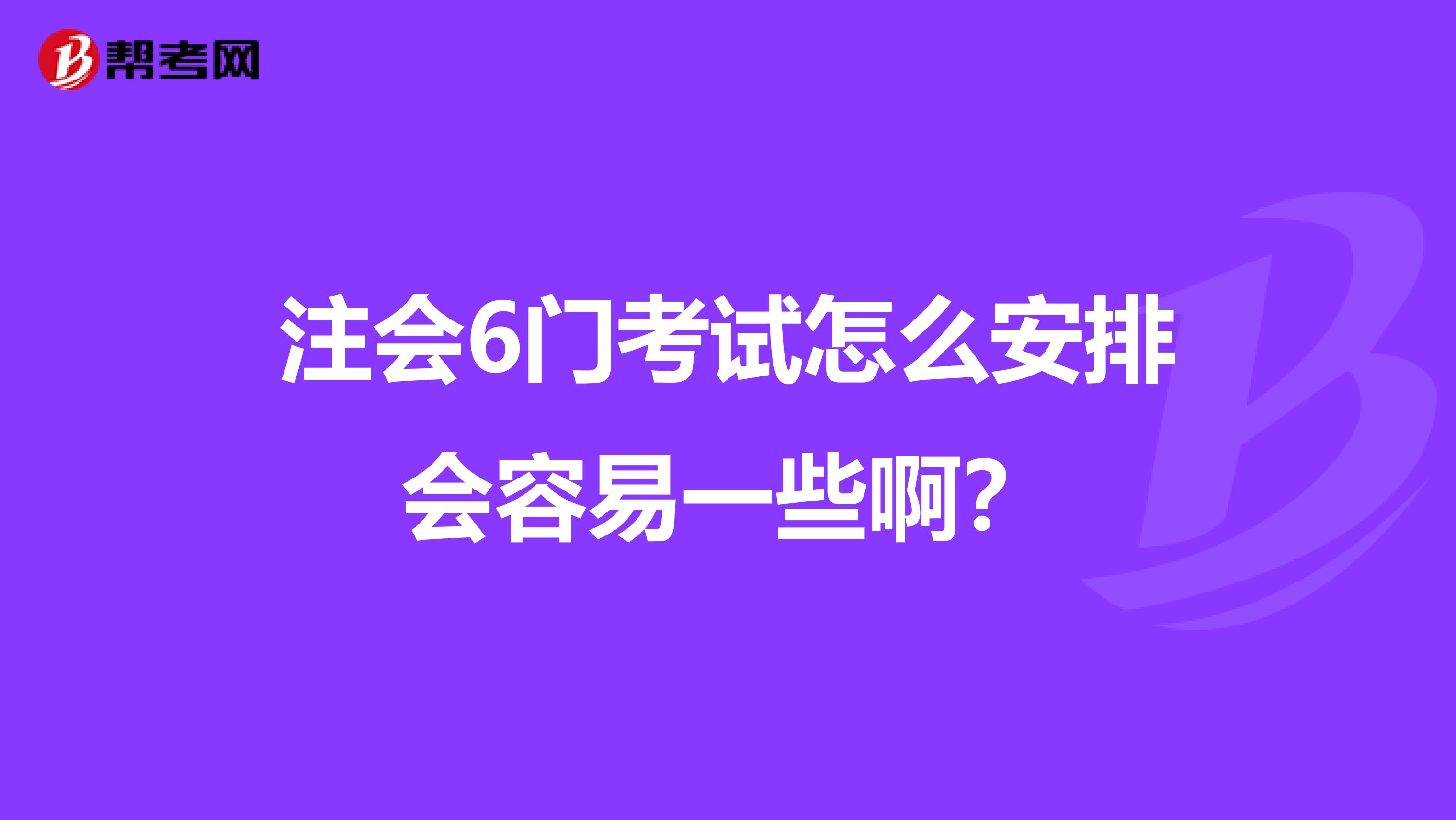 注会6门考试怎么安排会容易一些啊？