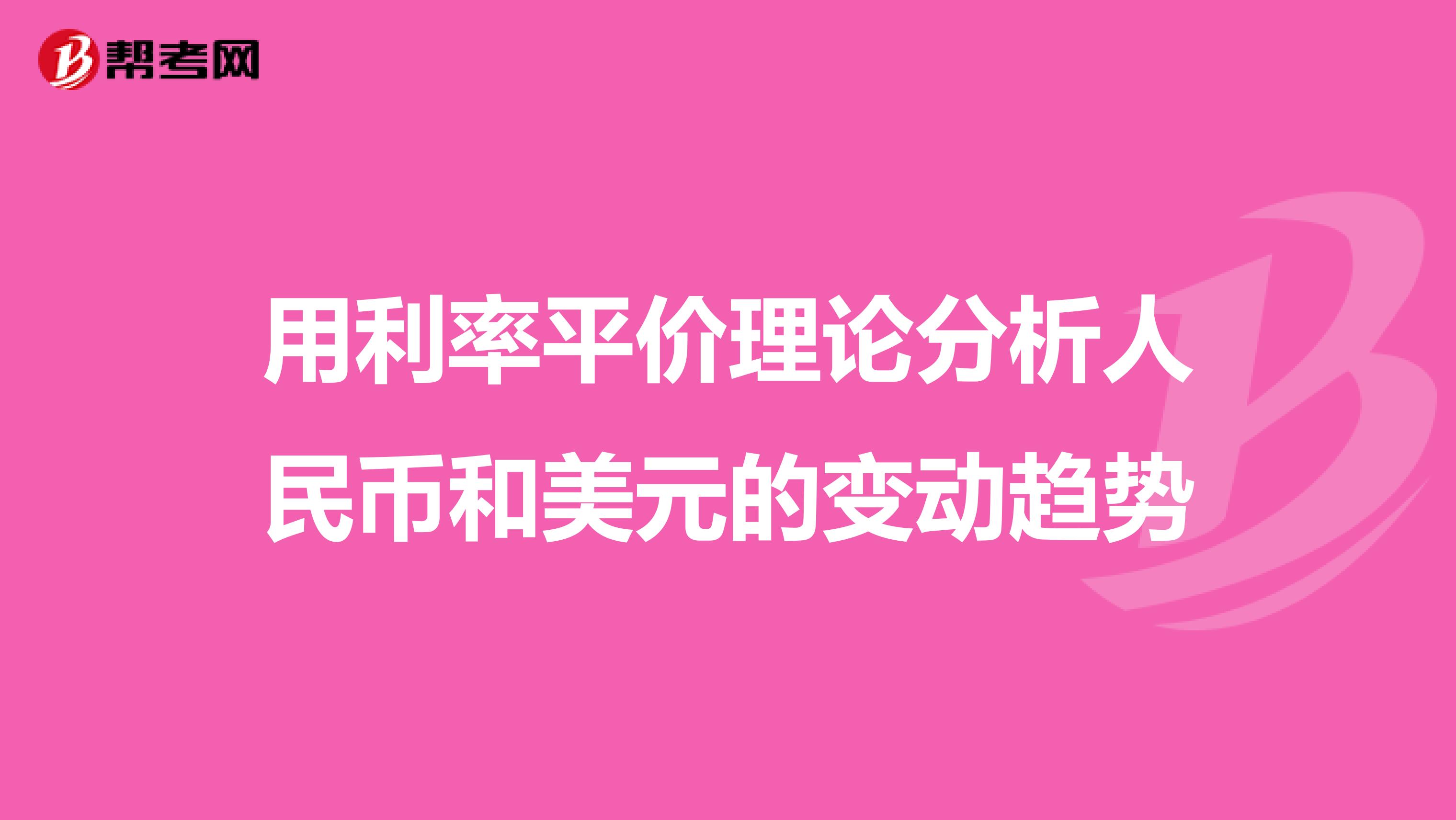 用利率平价理论分析人民币和美元的变动趋势