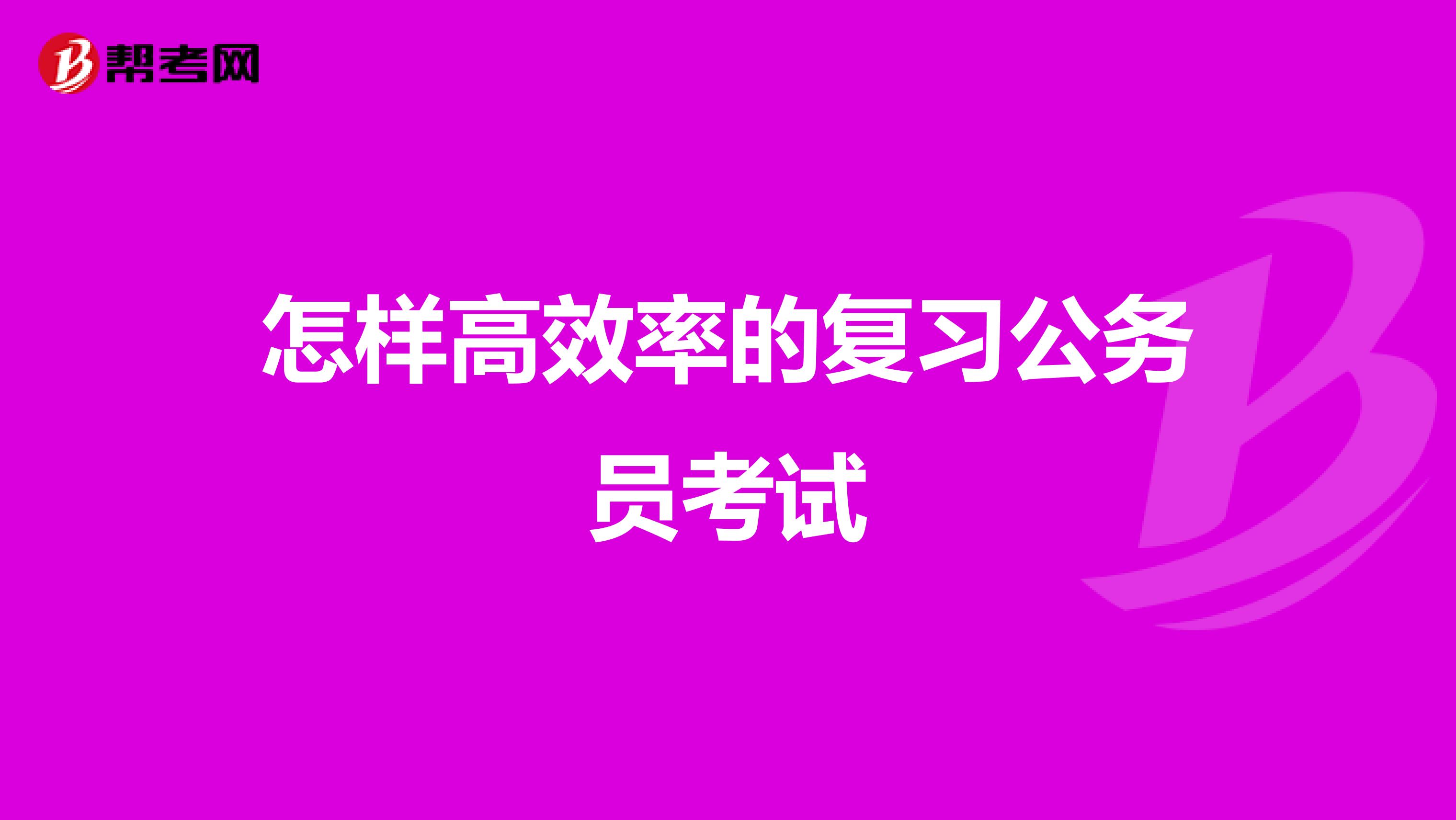 怎样高效率的复习公务员考试