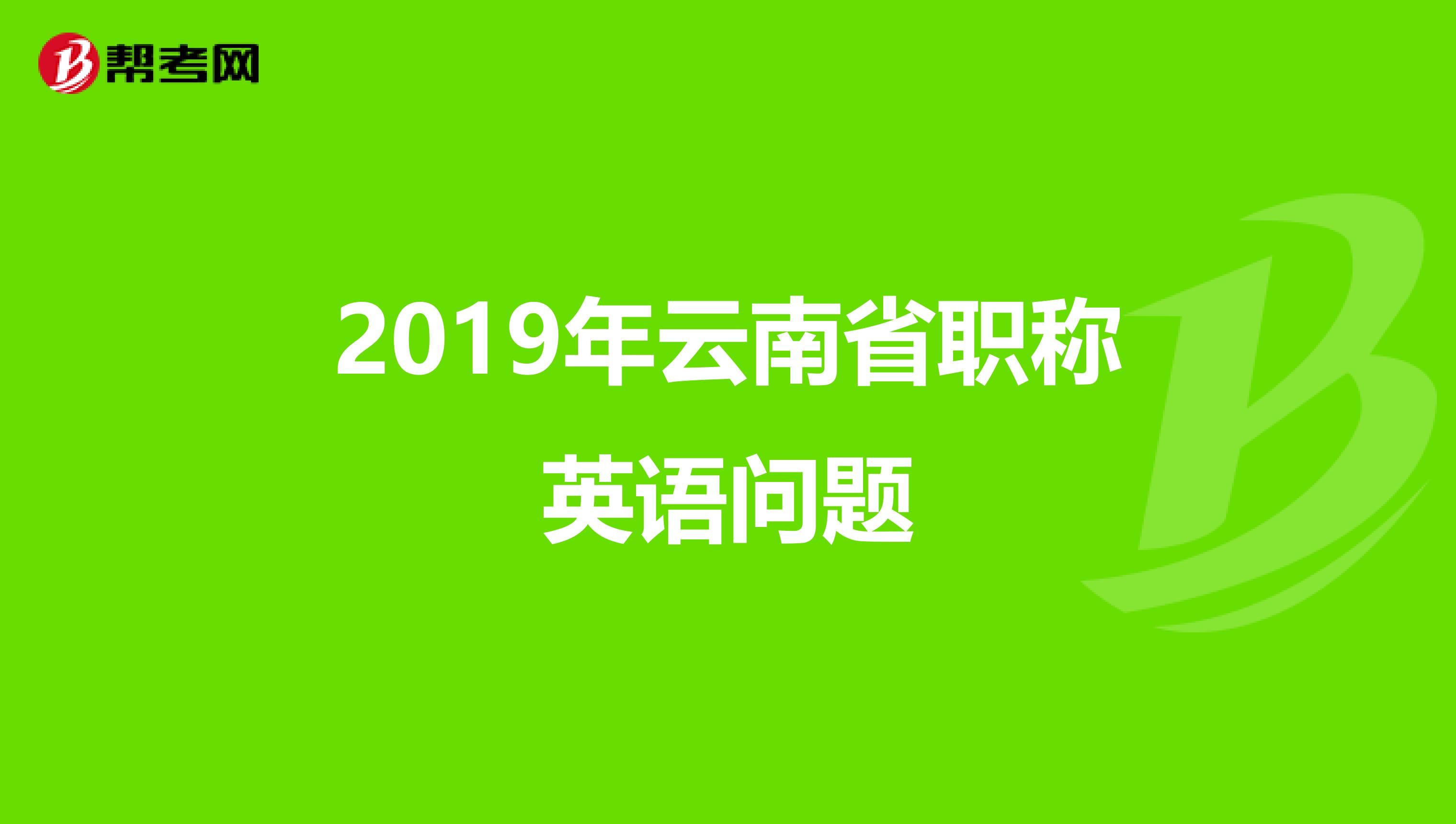 2019年云南省职称英语问题