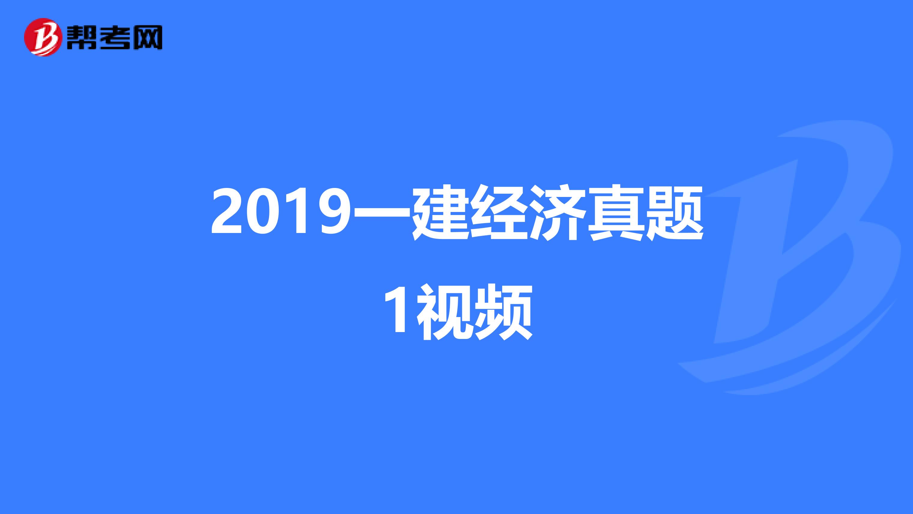 2019一建经济真题1视频