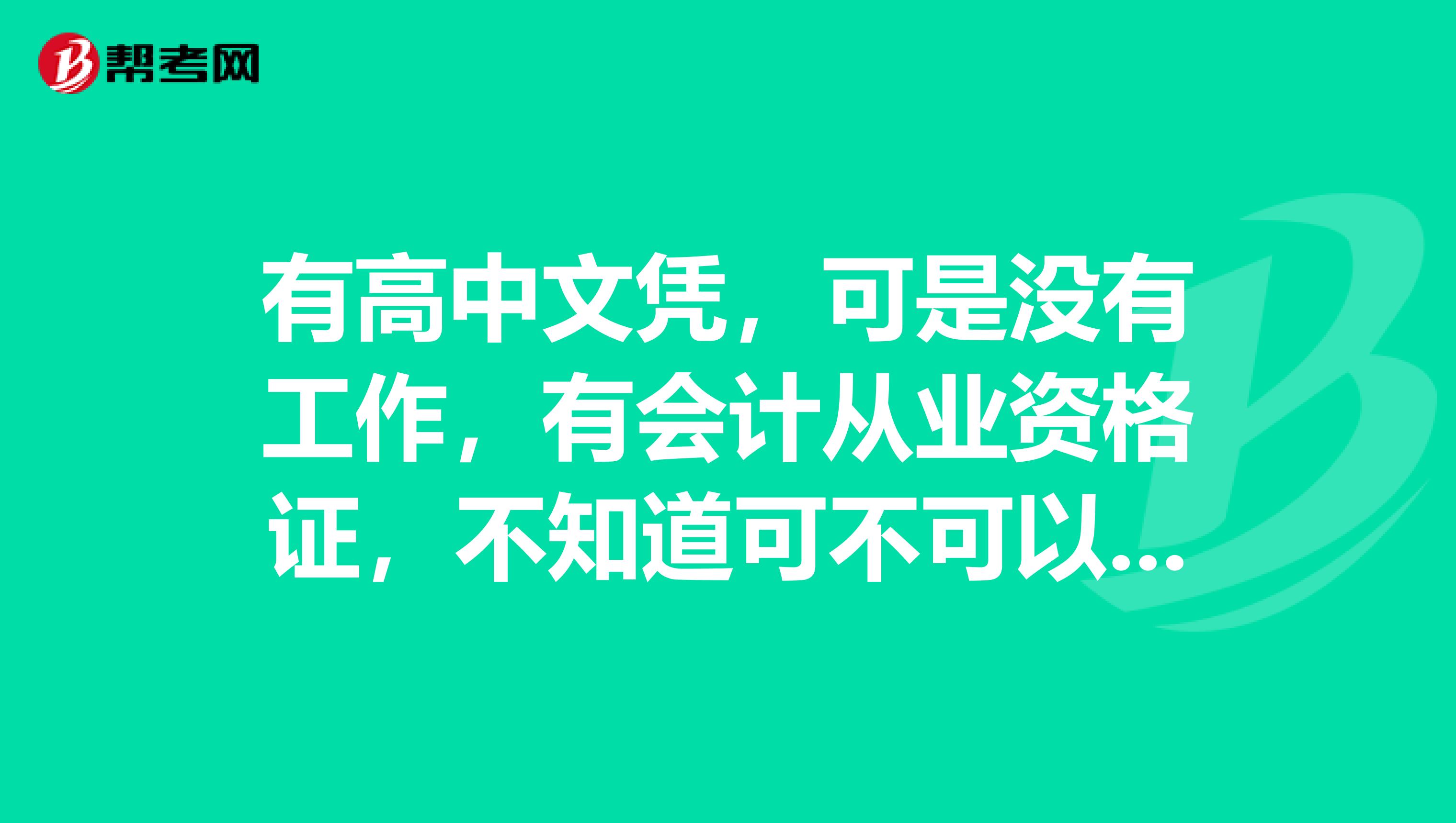 有高中文凭,可是没有工作,有会计从业资格证,不知道可不可以报考广西初级会计职称考试?