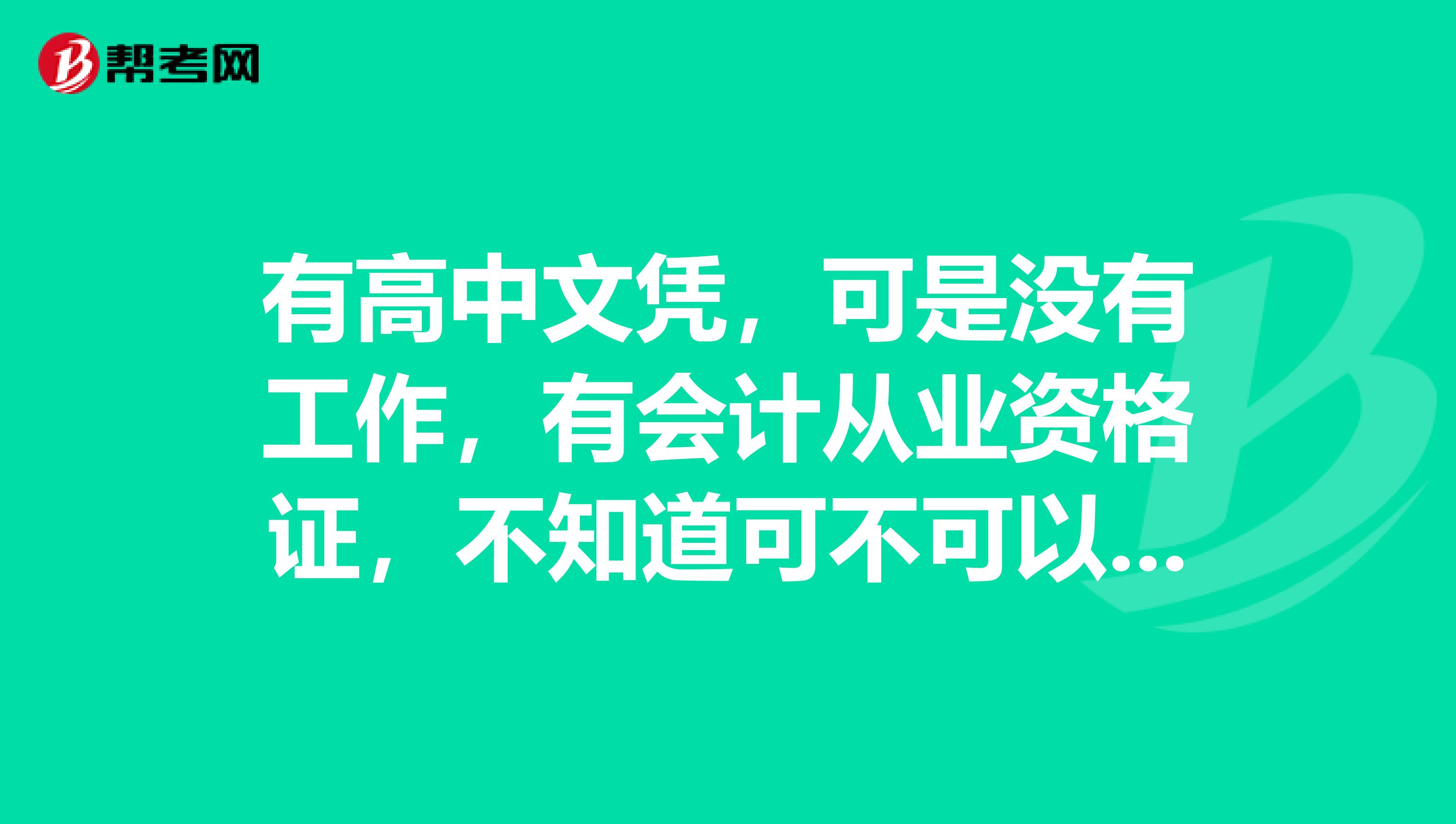 有高中文凭，可是没有工作，有会计从业资格证，不知道可不可以报考广西初级会计职称考试？