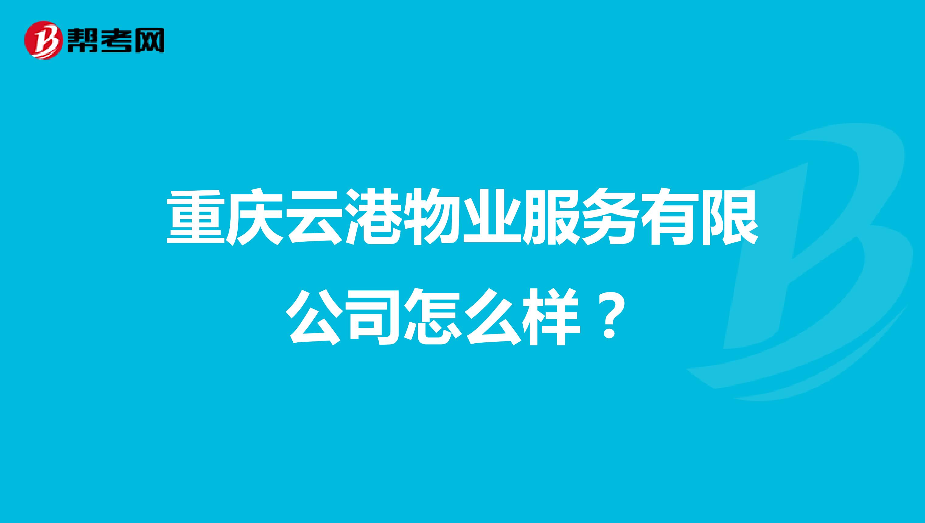 重庆云港物业服务有限公司怎么样？