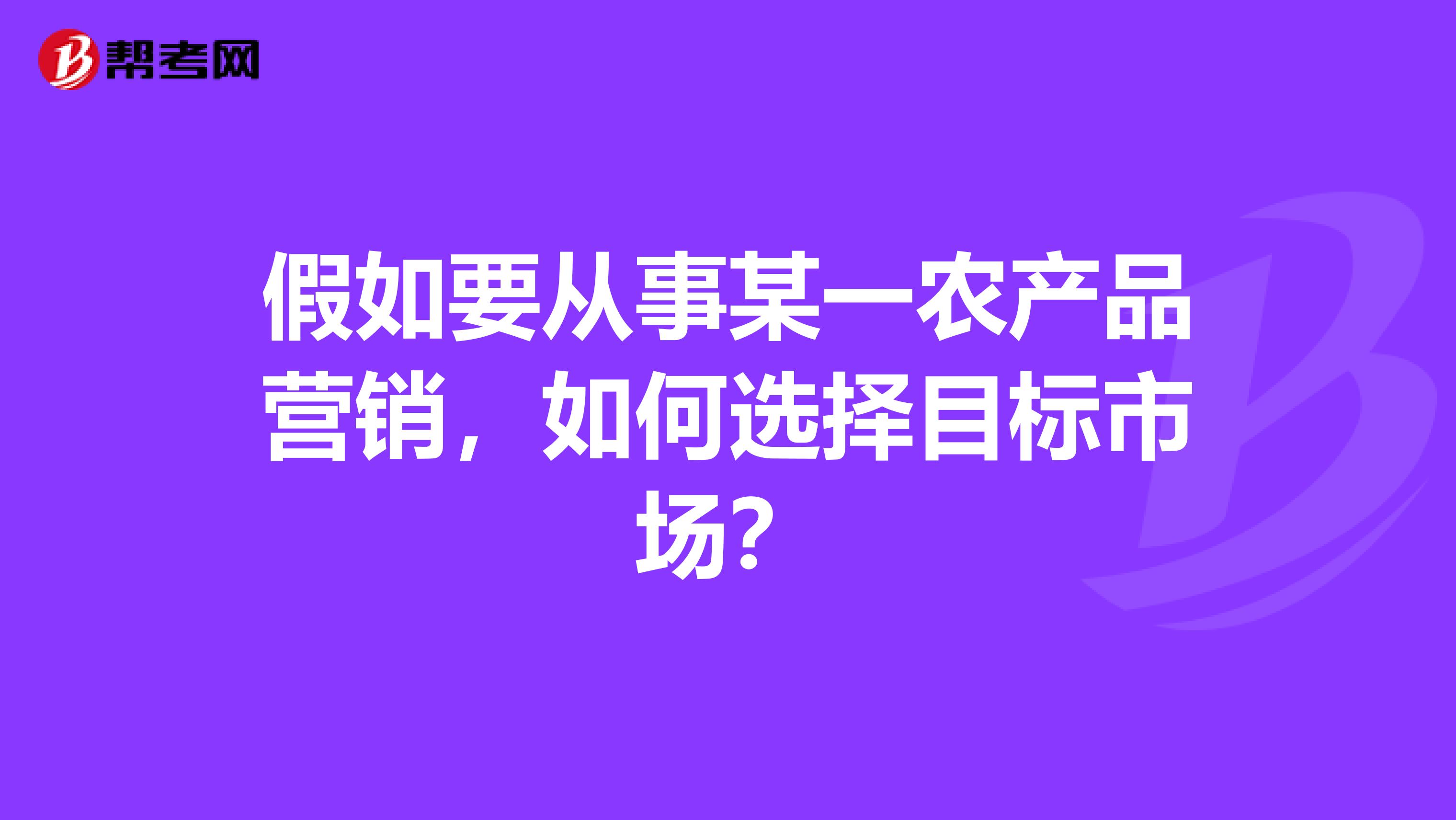 假如要从事某一农产品营销，如何选择目标市场？