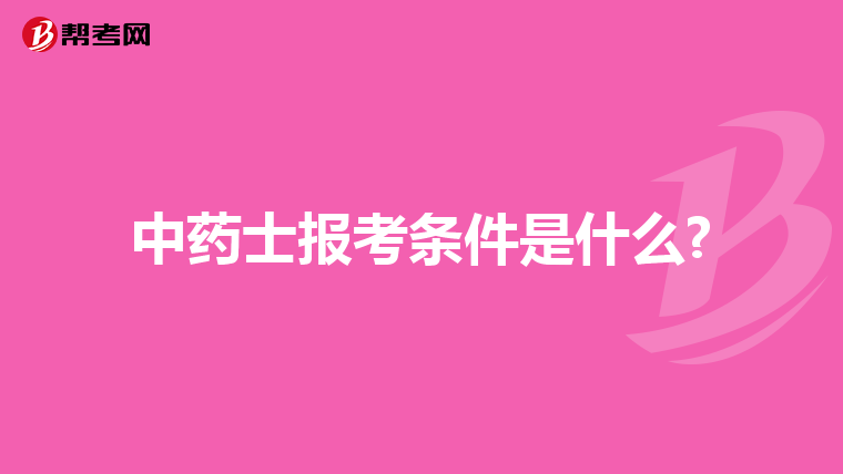 中药士报考条件是什么?