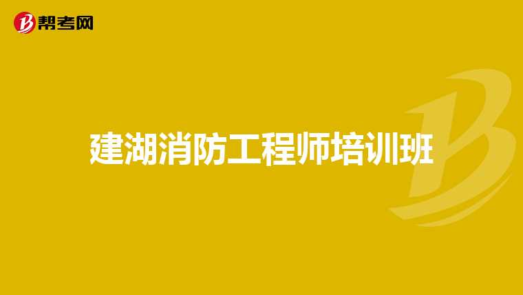 建湖消防工程师培训班