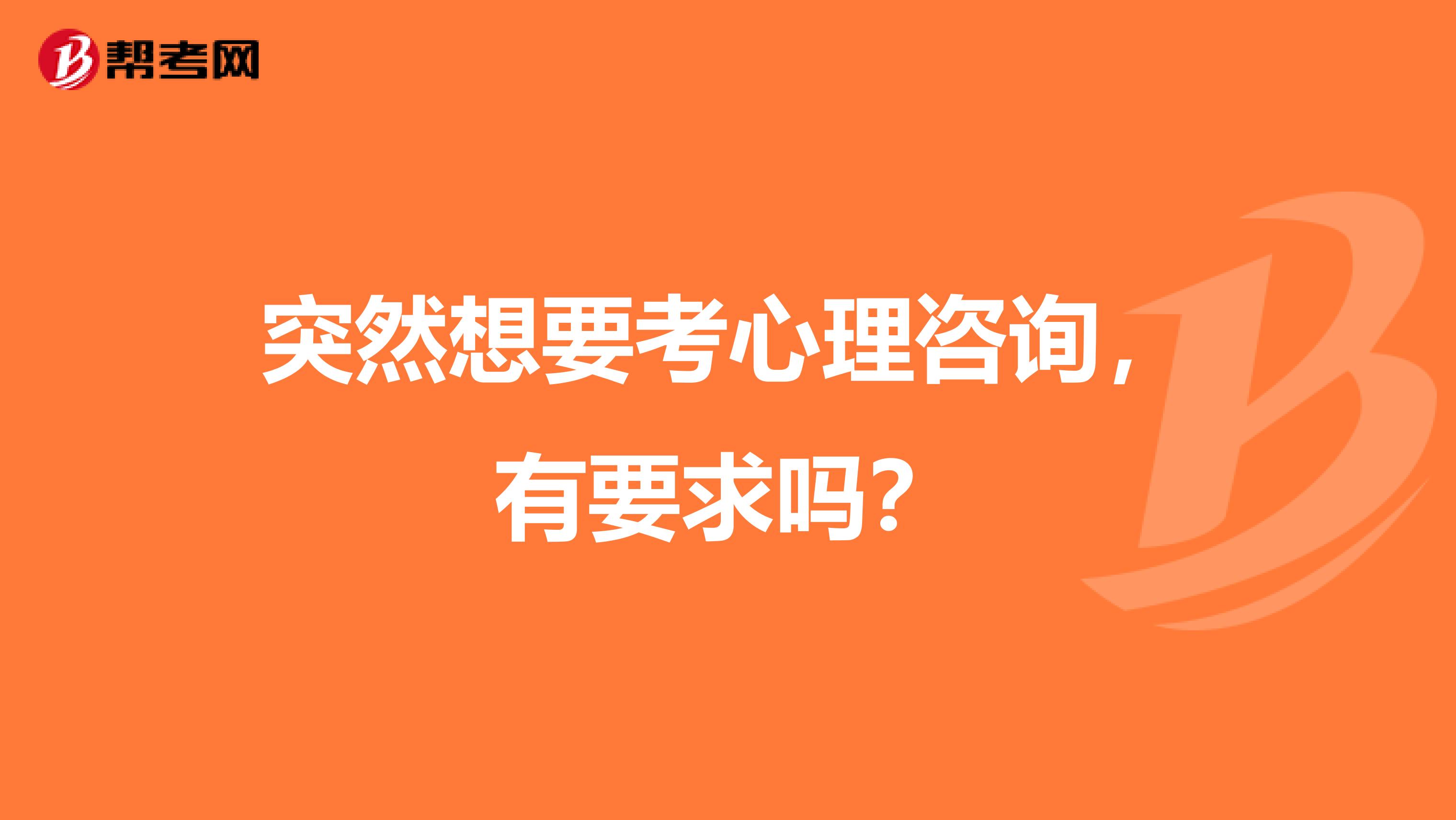 突然想要考心理咨询,有要求吗?