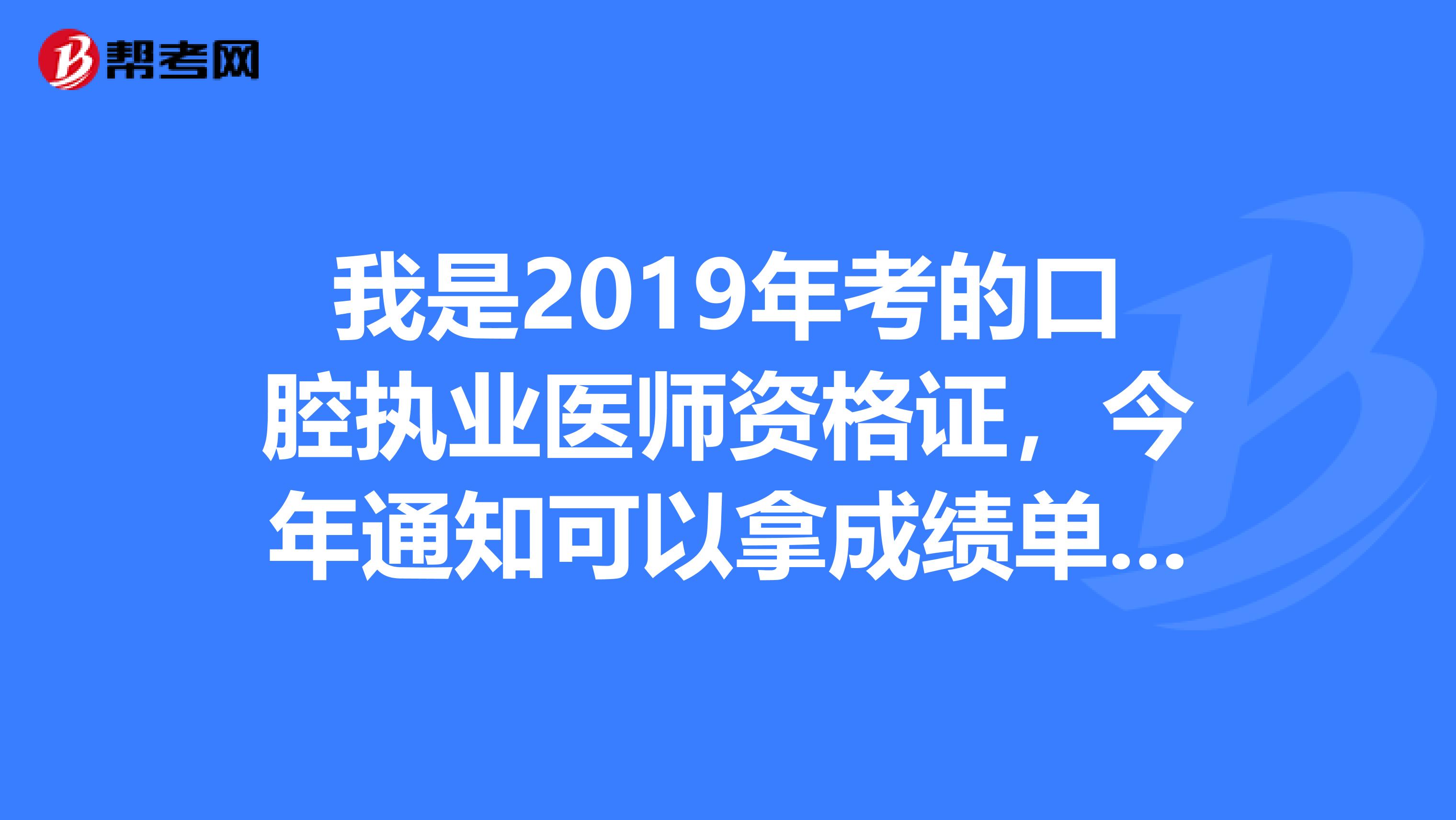 我是2019年考的口腔執(zhí)業(yè)醫(yī)師資格證，今年通知可以拿成績(jī)單領(lǐng)證了，什么時(shí)候注冊(cè)?。? class=