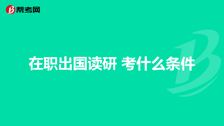 在职出国读研 考什么条件