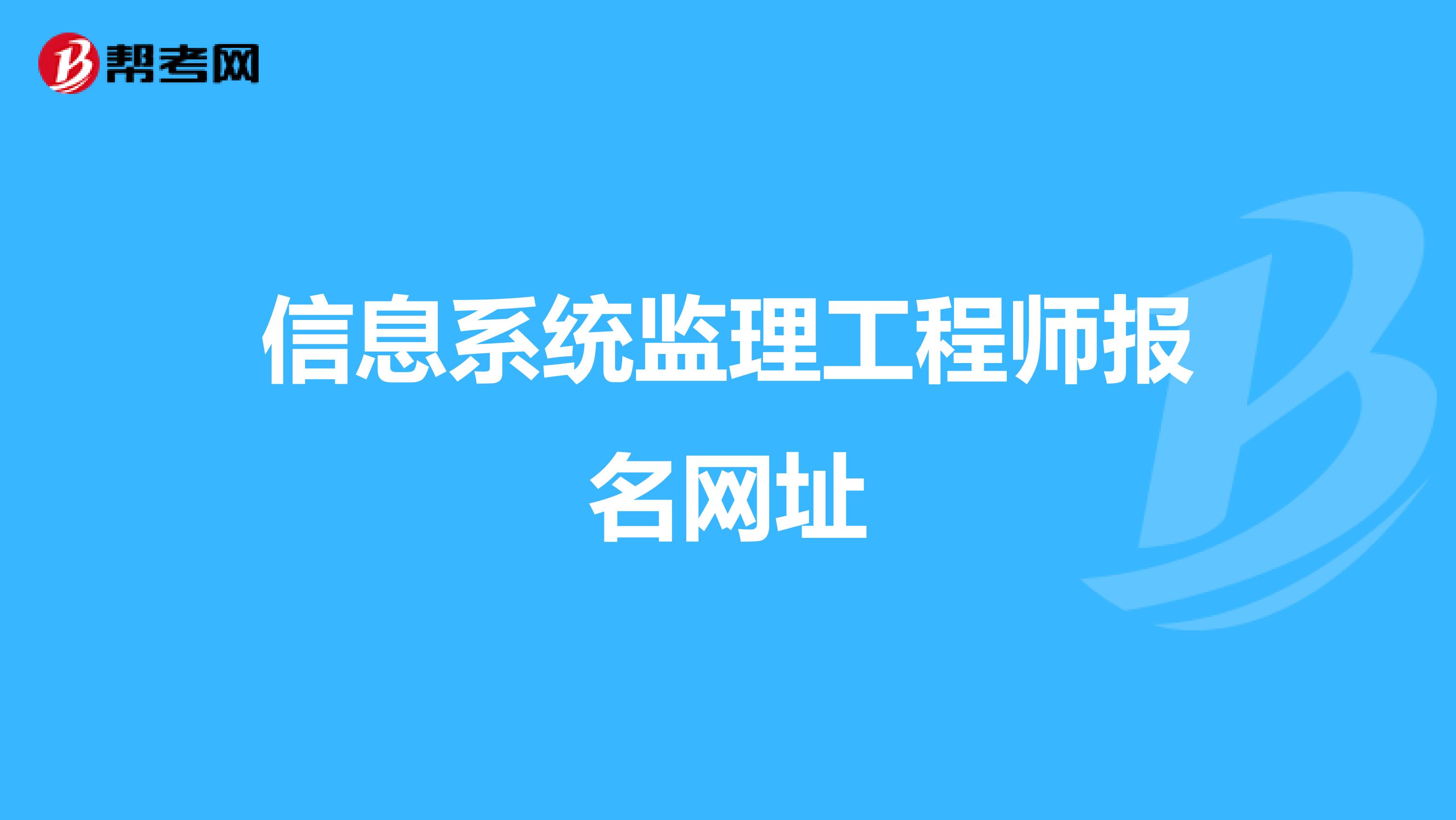 信息系统监理工程师报名网址