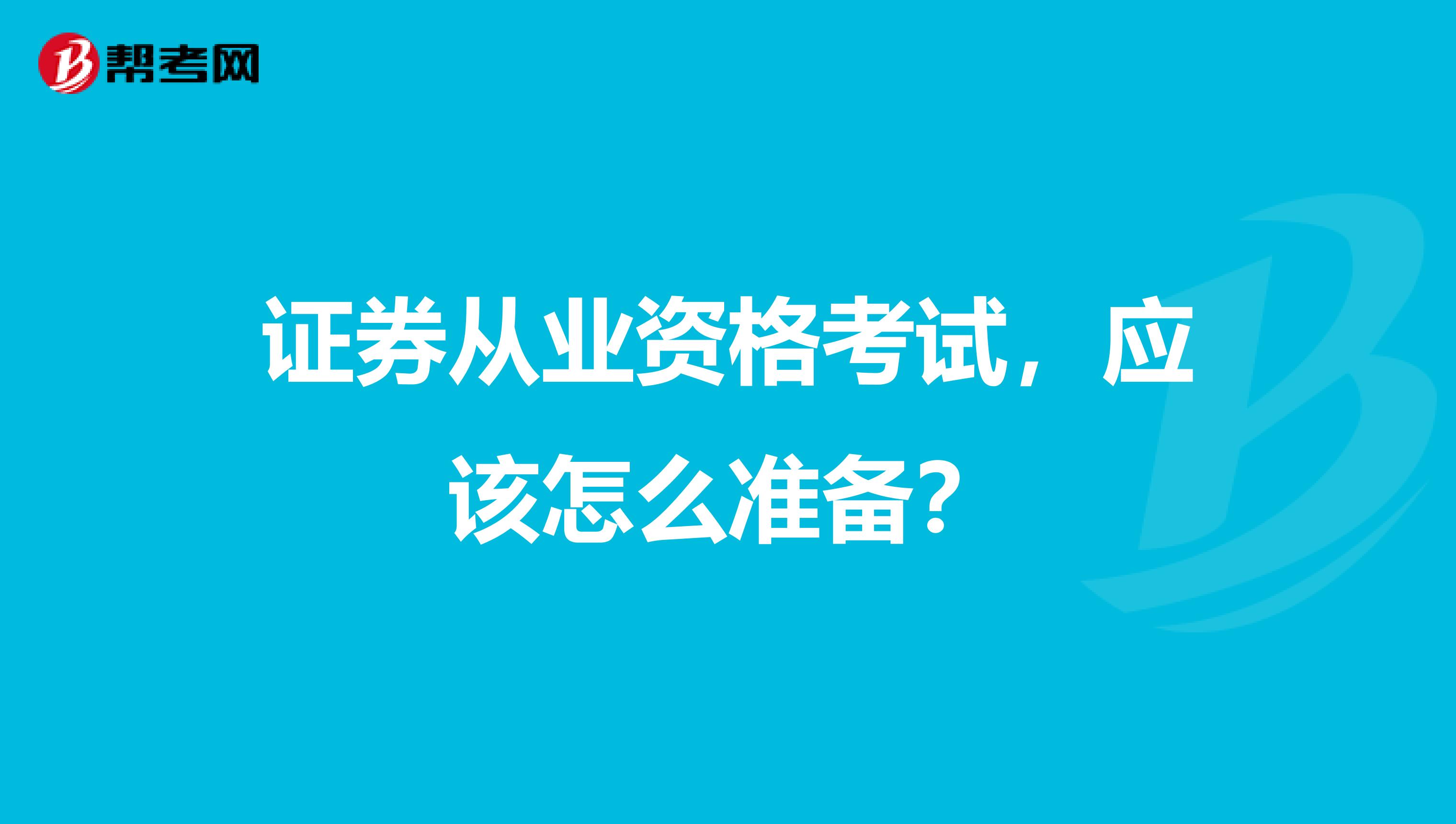 证券从业资格考试，应该怎么准备？