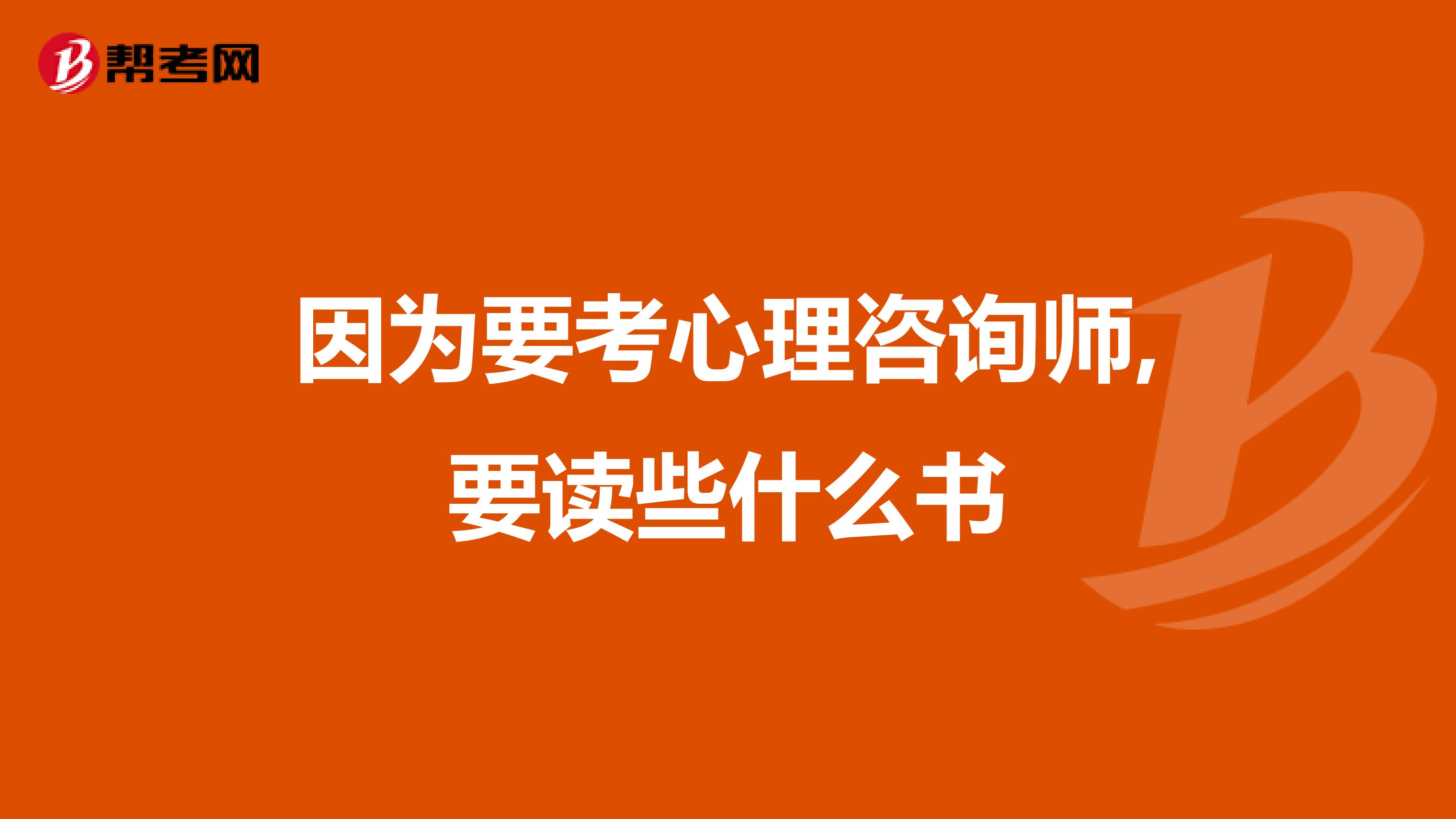 因為要考心理咨詢師,要讀些什么書