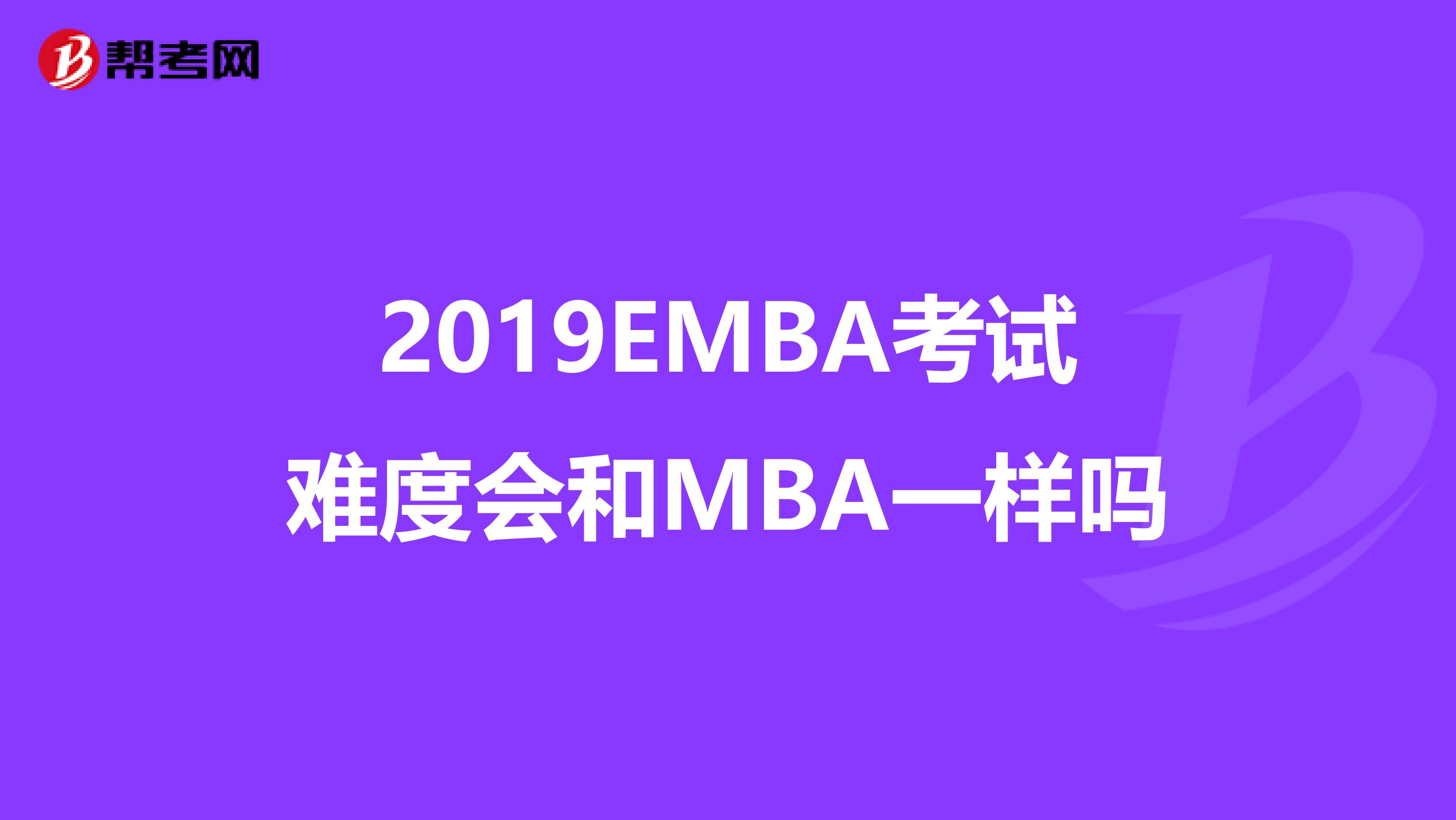 2019EMBA考试难度会和MBA一样吗