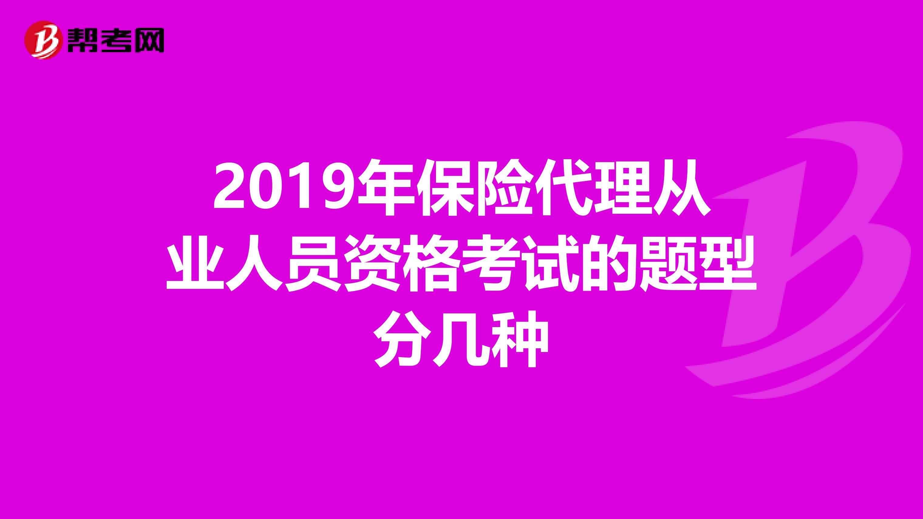 2019年保险代理从业人员资格考试的题型分几种