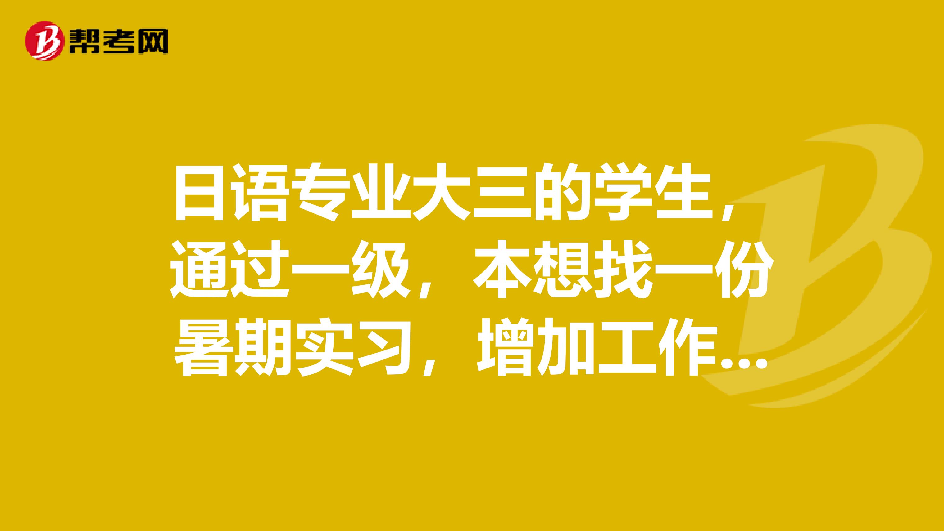日语专业大三的学生,通过一级,本想找一份暑期实习,增加工作经验,但又想考9月份的上海中级口译,怎么选??