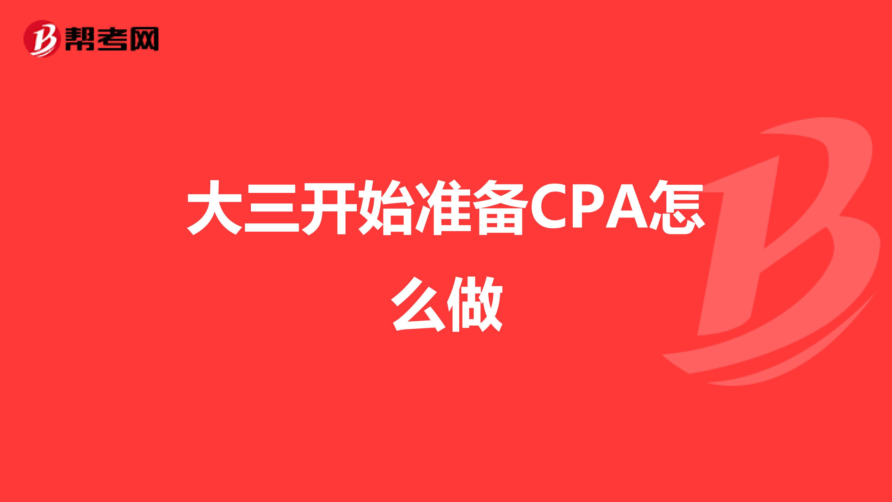 大三开始准备CPA怎么做