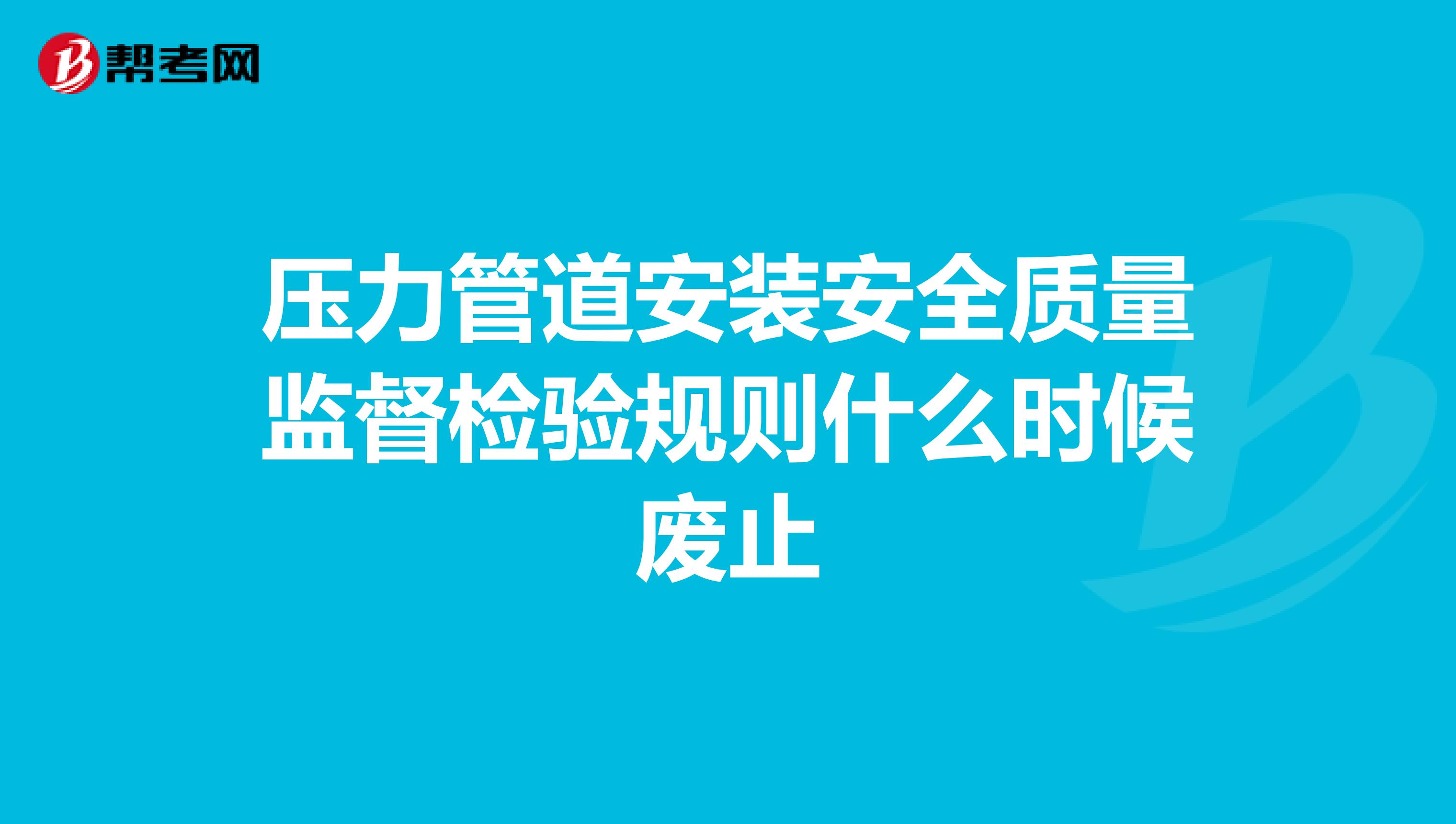 压力管道安装安全质量监督检验规则什么时候废止