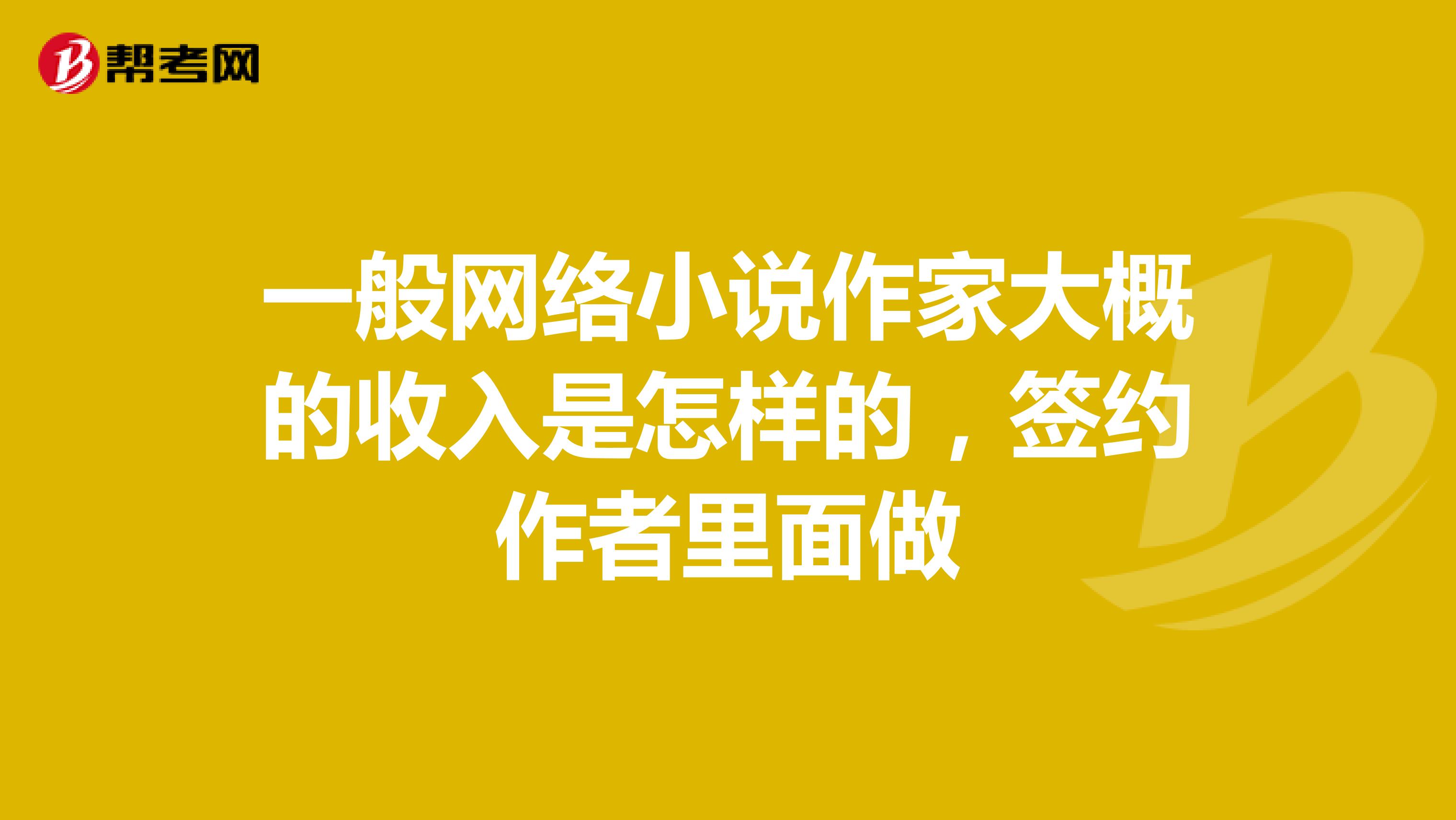 一般网络小说作家大概的收入是怎样的,签约作者里面做