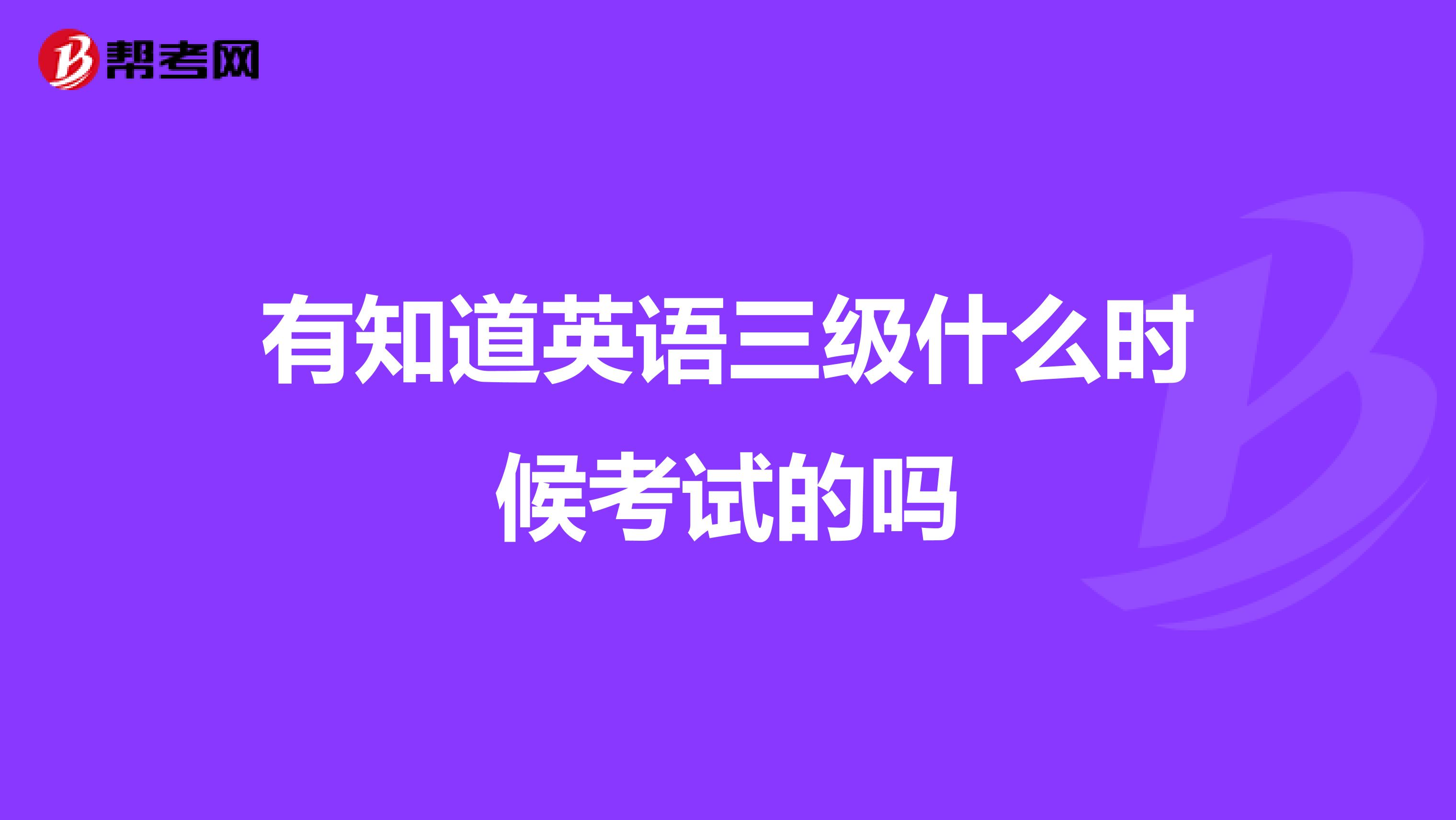 有知道英语三级什么时候考试的吗