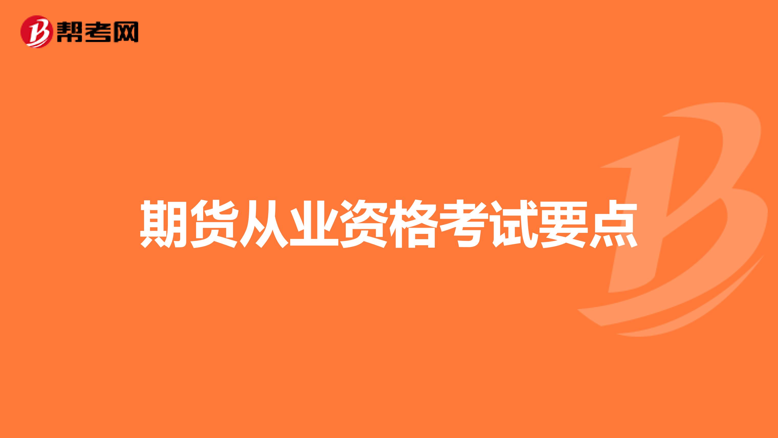 期货从业资格考试要点