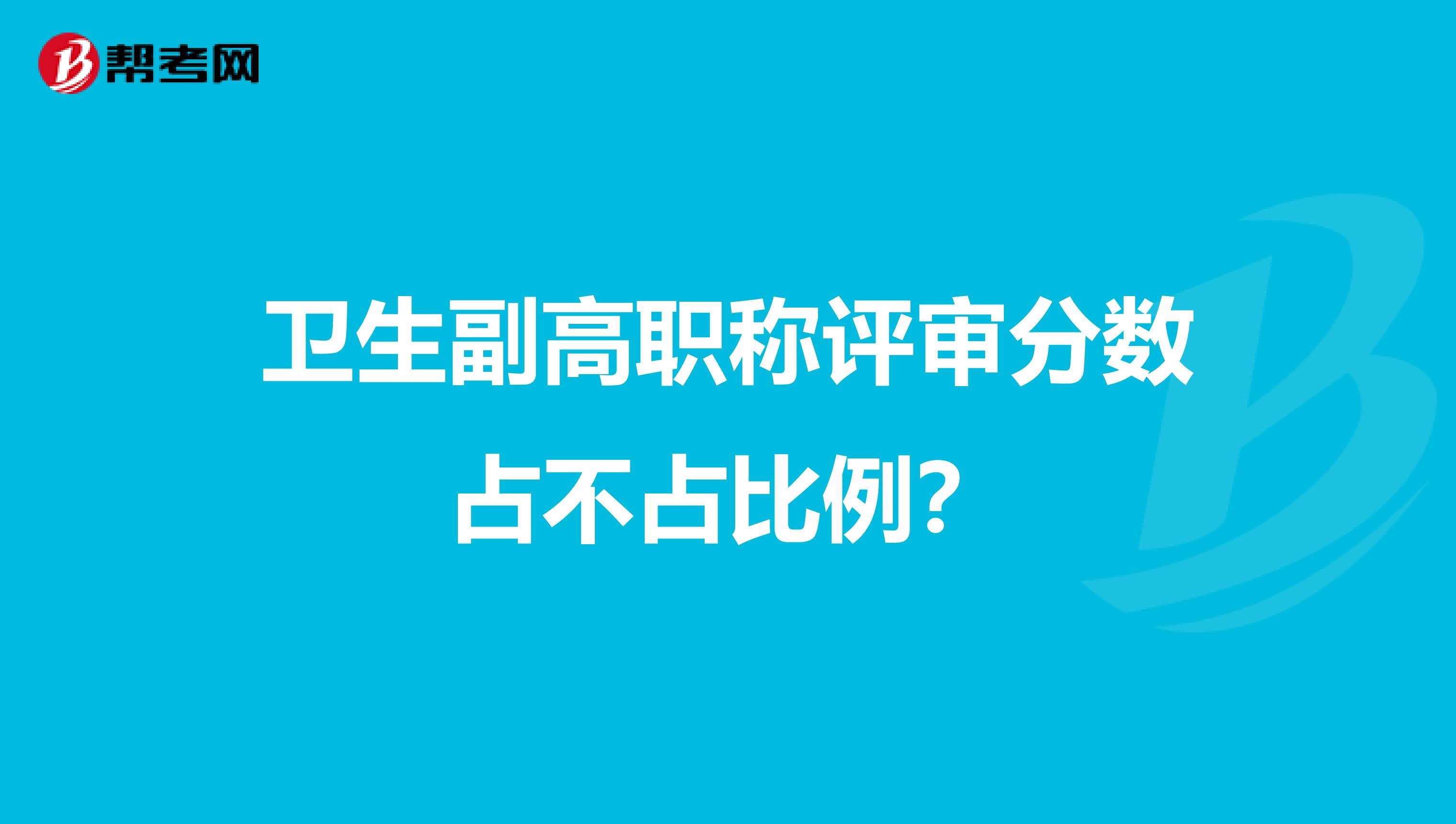 卫生副高职称评审分数占不占比例？