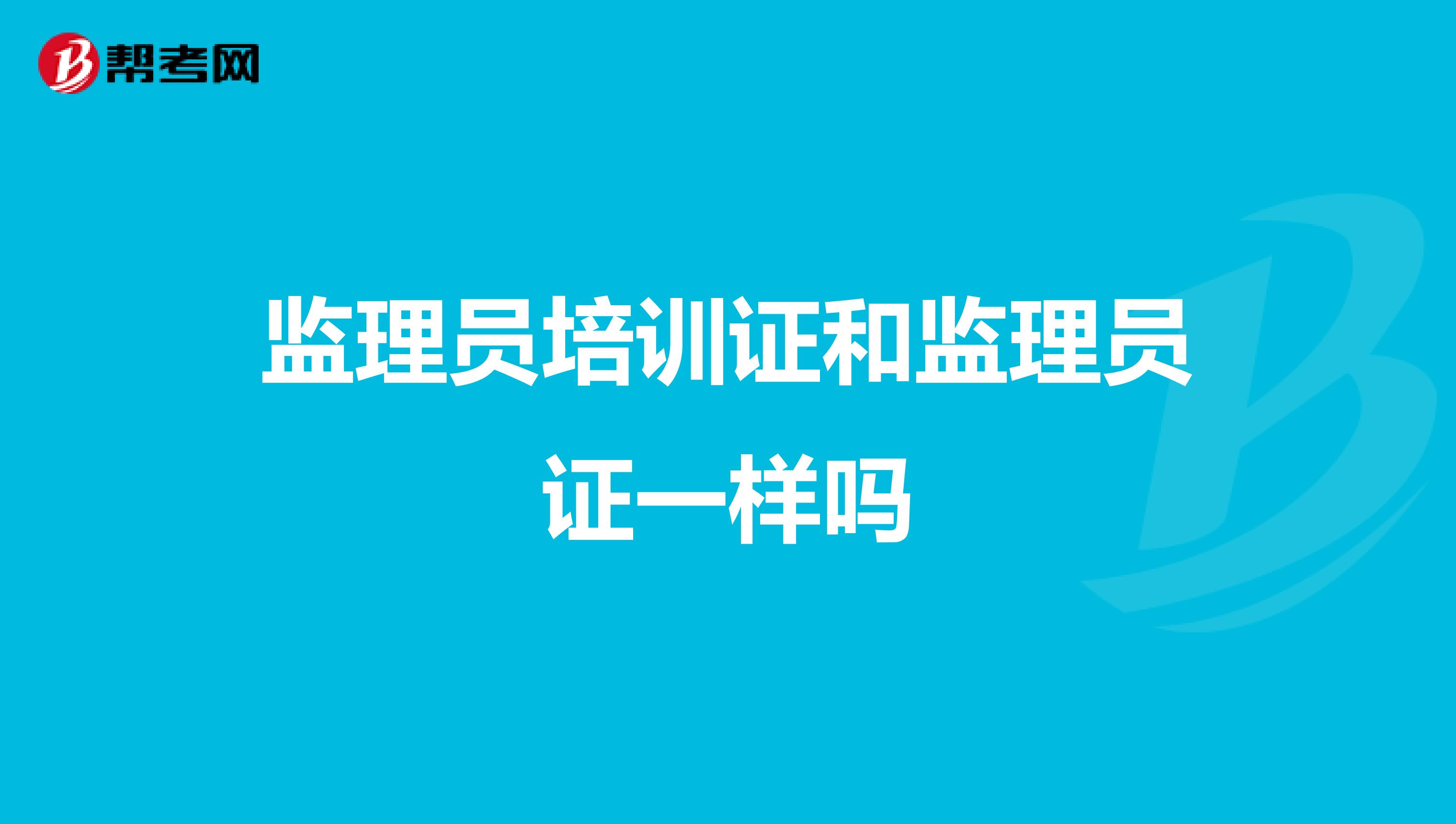 监理员培训证和监理员证一样吗