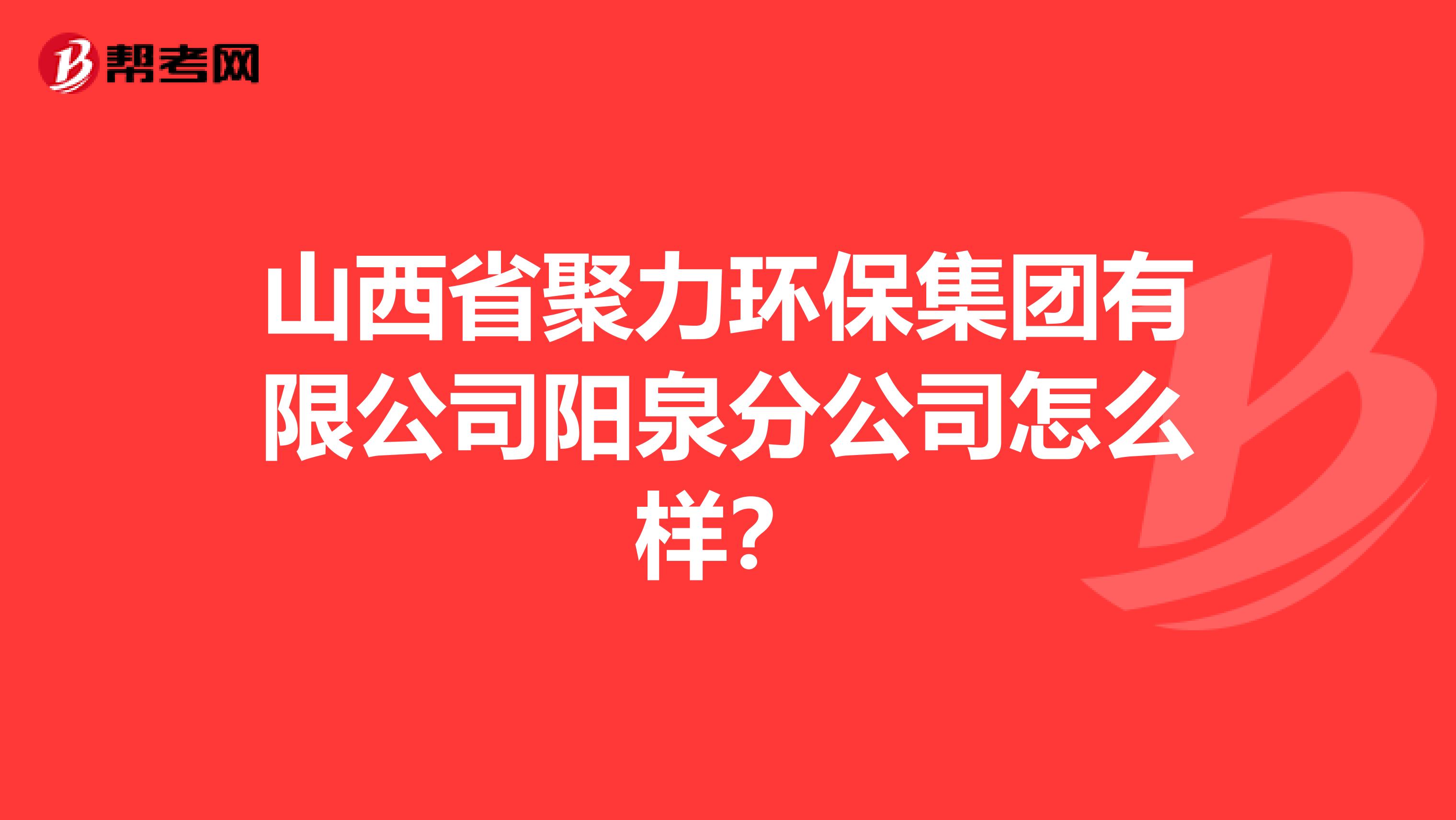 山西省聚力环保集团有限公司阳泉分公司怎么样？