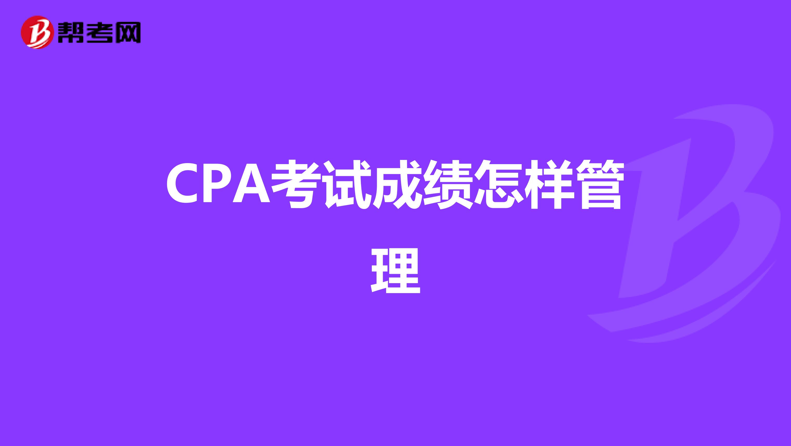 CPA考试成绩怎样管理