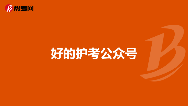 好的护考公众号