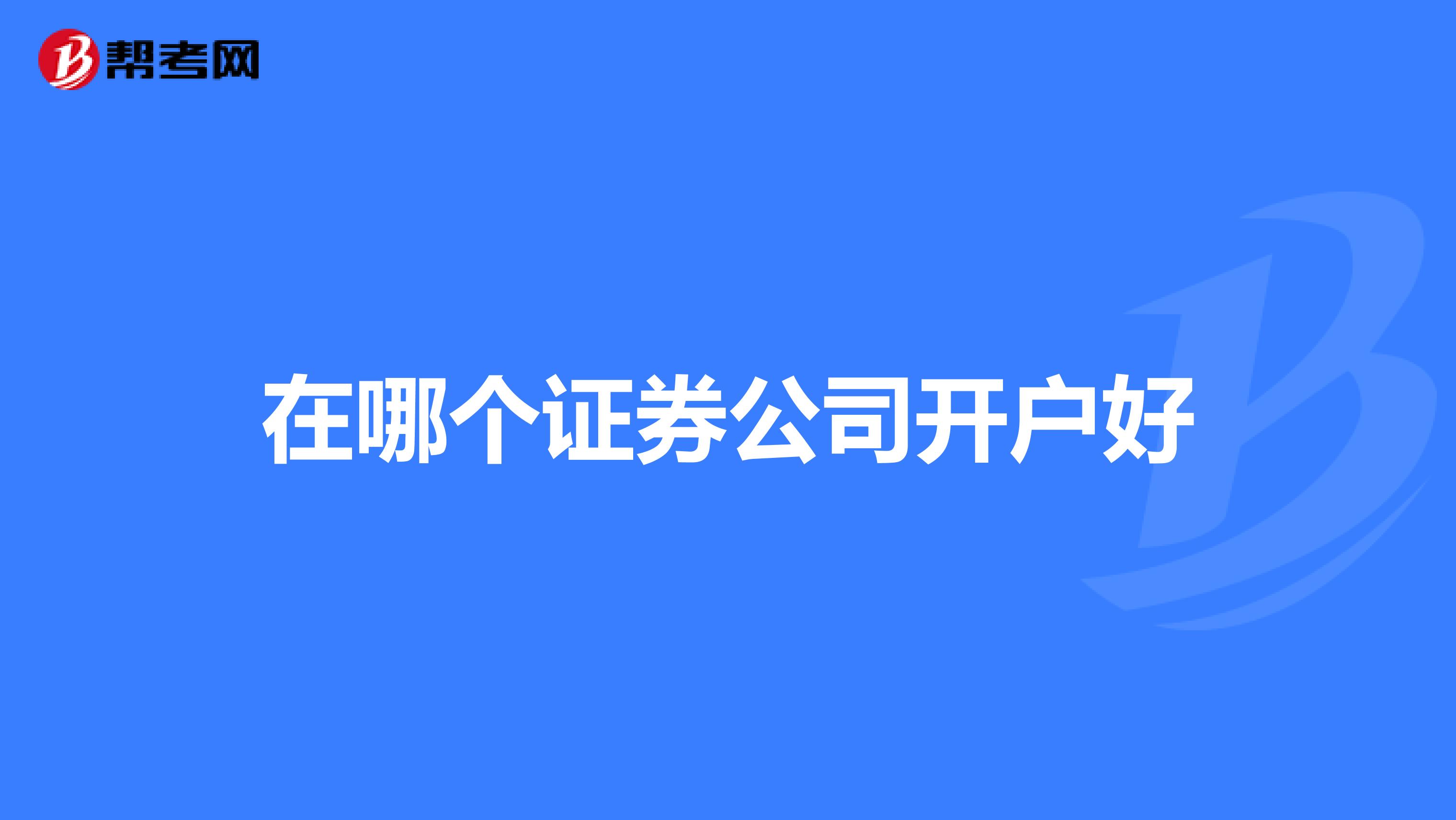 在哪个证券公司开户好
