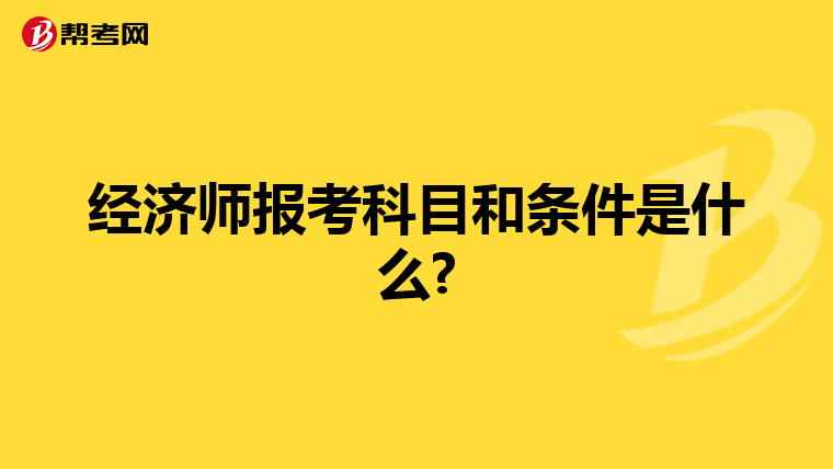 经济师报考科目和条件是什么?