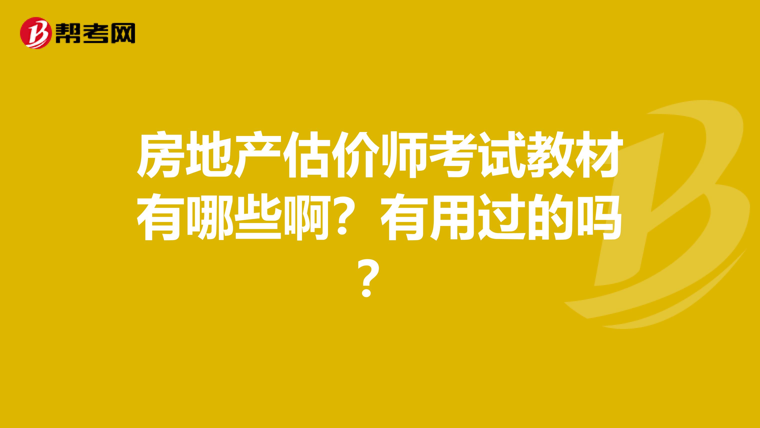 房地产估价师考试教材有哪些啊?有用过的吗?