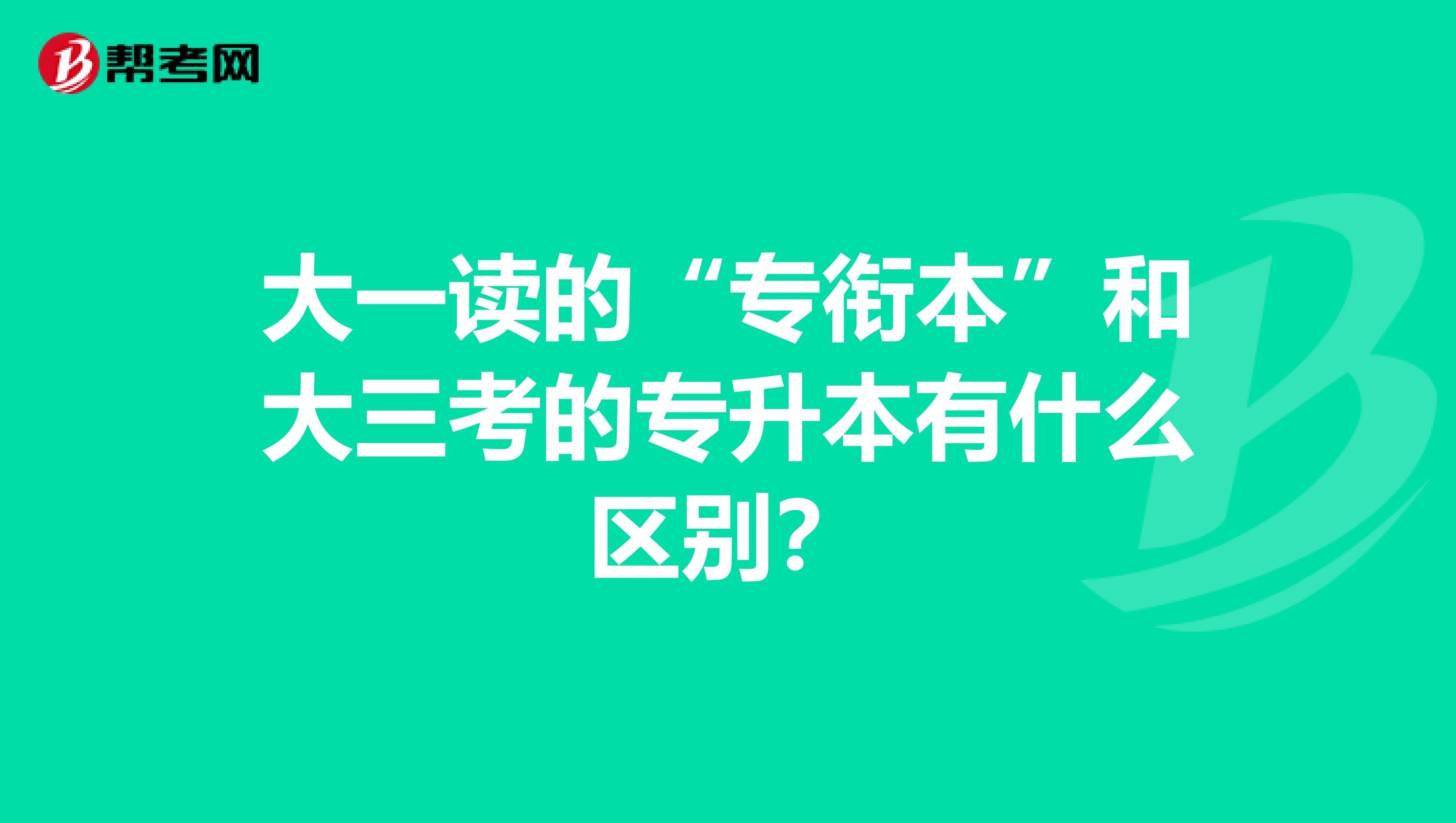 大一读的“专衔本”和大三考的专升本有什么区别？