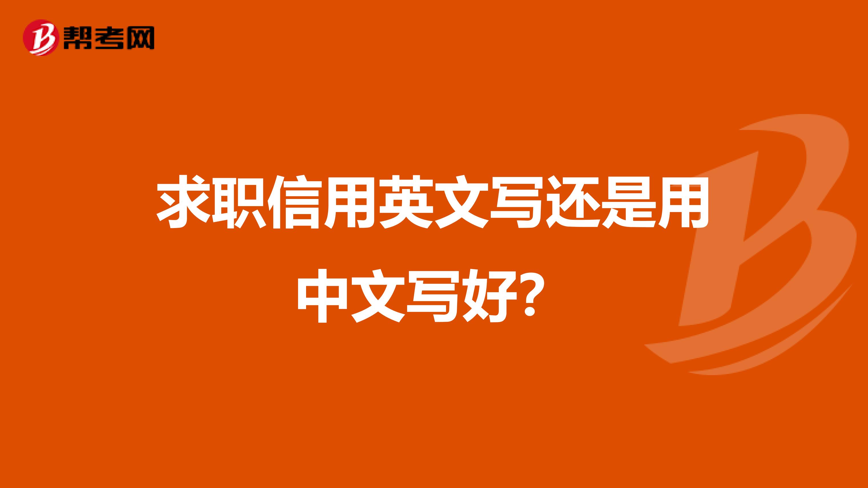 求职信用英文写还是用中文写好？