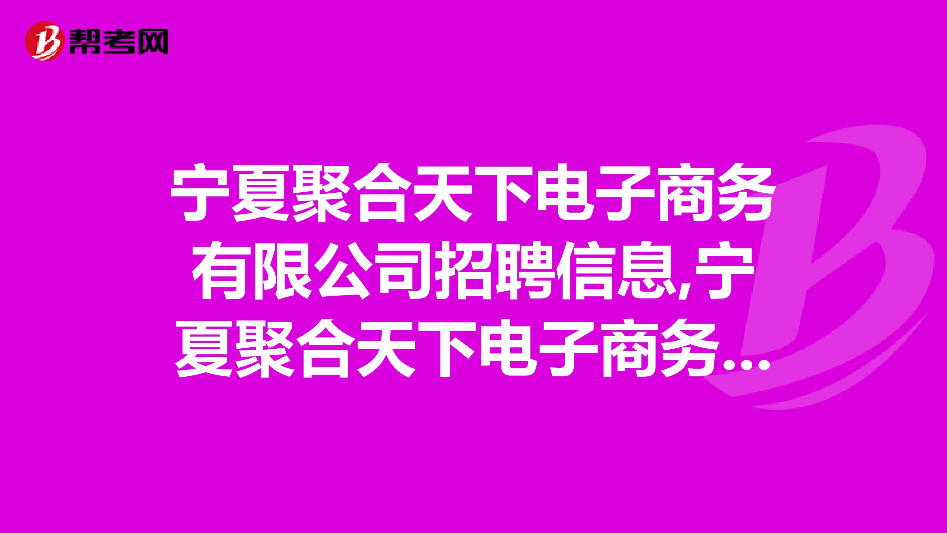 宁夏聚合天下电子商务有限公司招聘信息,宁夏聚合天下电子商务有限公司怎么样?