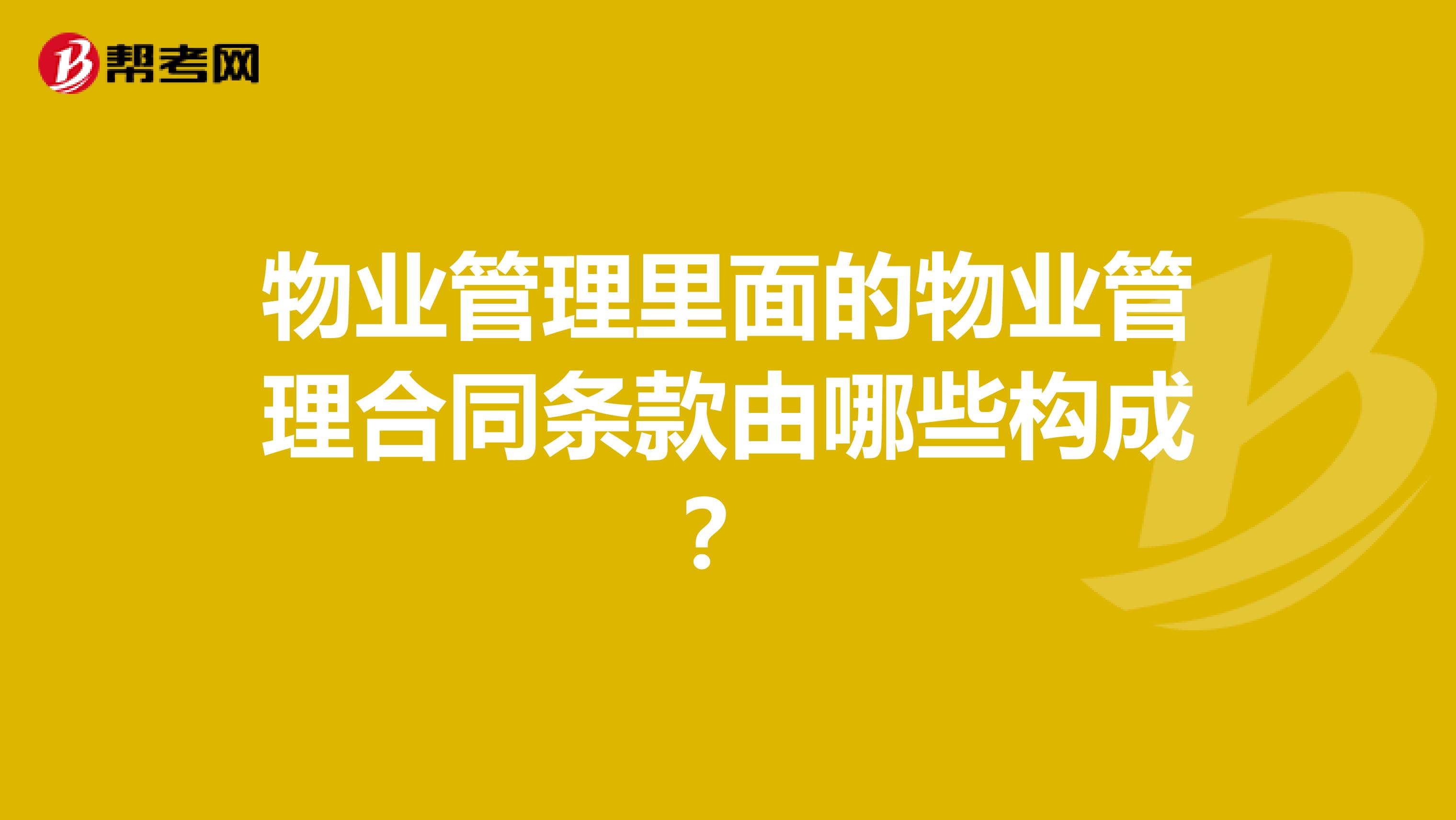 物业管理里面的物业管理合同条款由哪些构成？