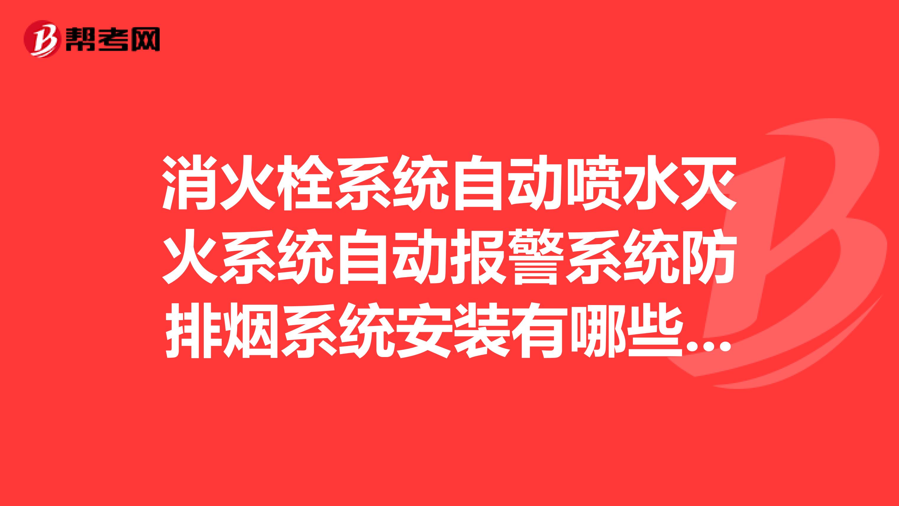 消火栓系统自动喷水灭火系统自动报警系统防排烟系统安装有哪些检验批