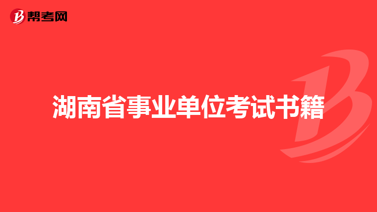 湖南省事业单位考试书籍