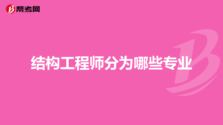 结构工程师分为哪些专业