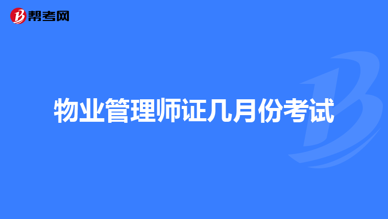 物业管理师证几月份考试