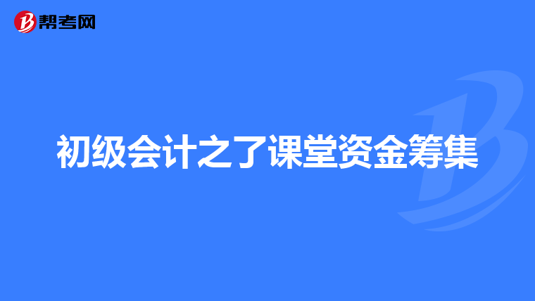 初级会计之了课堂资金筹集