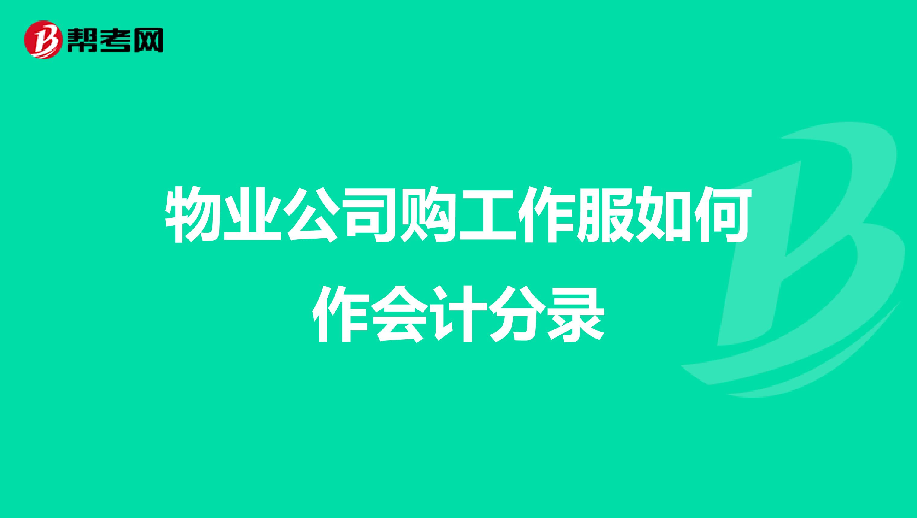物业公司购工作服如何作会计分录
